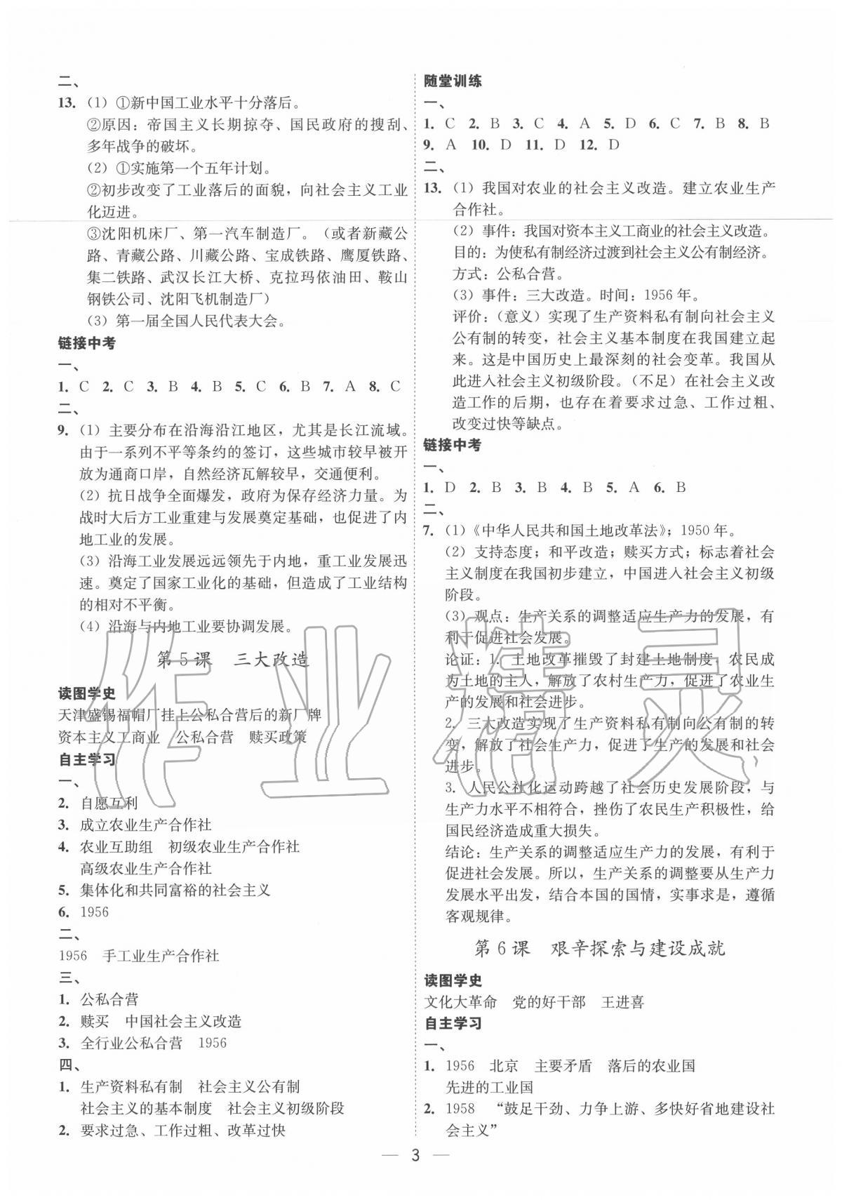 2020年考點(diǎn)專練八年級歷史下冊人教版深圳專版 參考答案第3頁