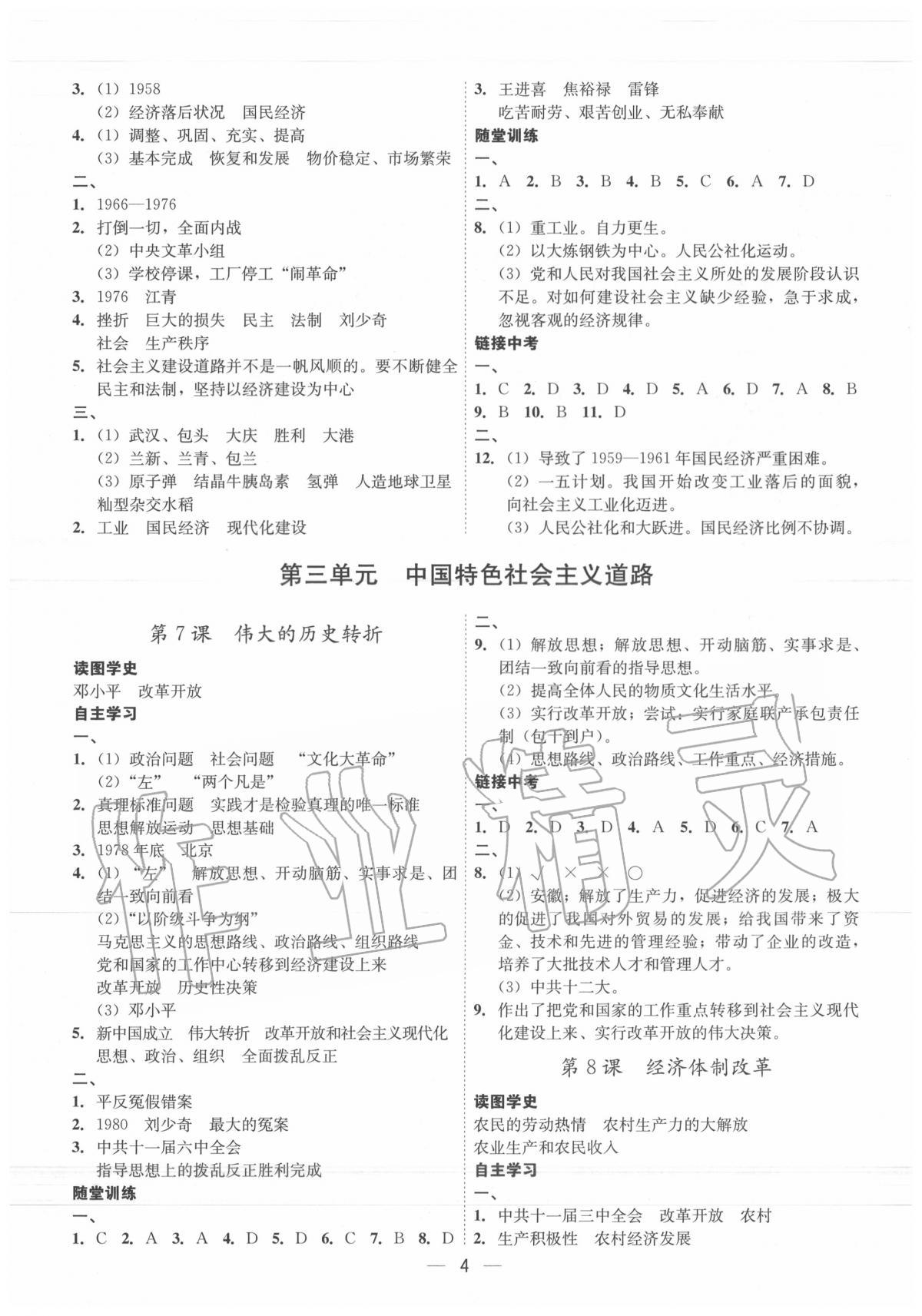 2020年考點專練八年級歷史下冊人教版深圳專版 參考答案第4頁