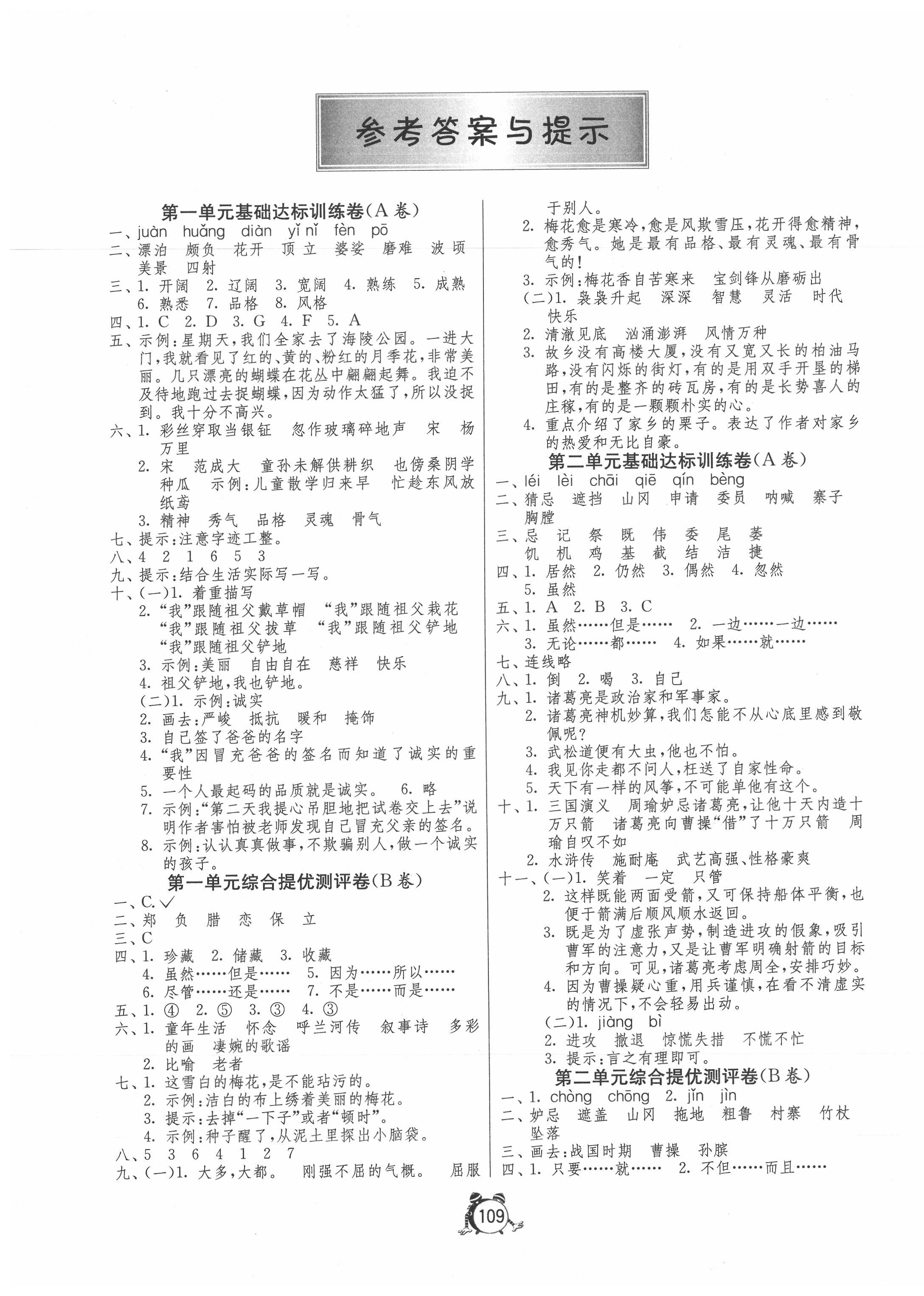 2020年提优名卷五年级语文下册人教版 第1页