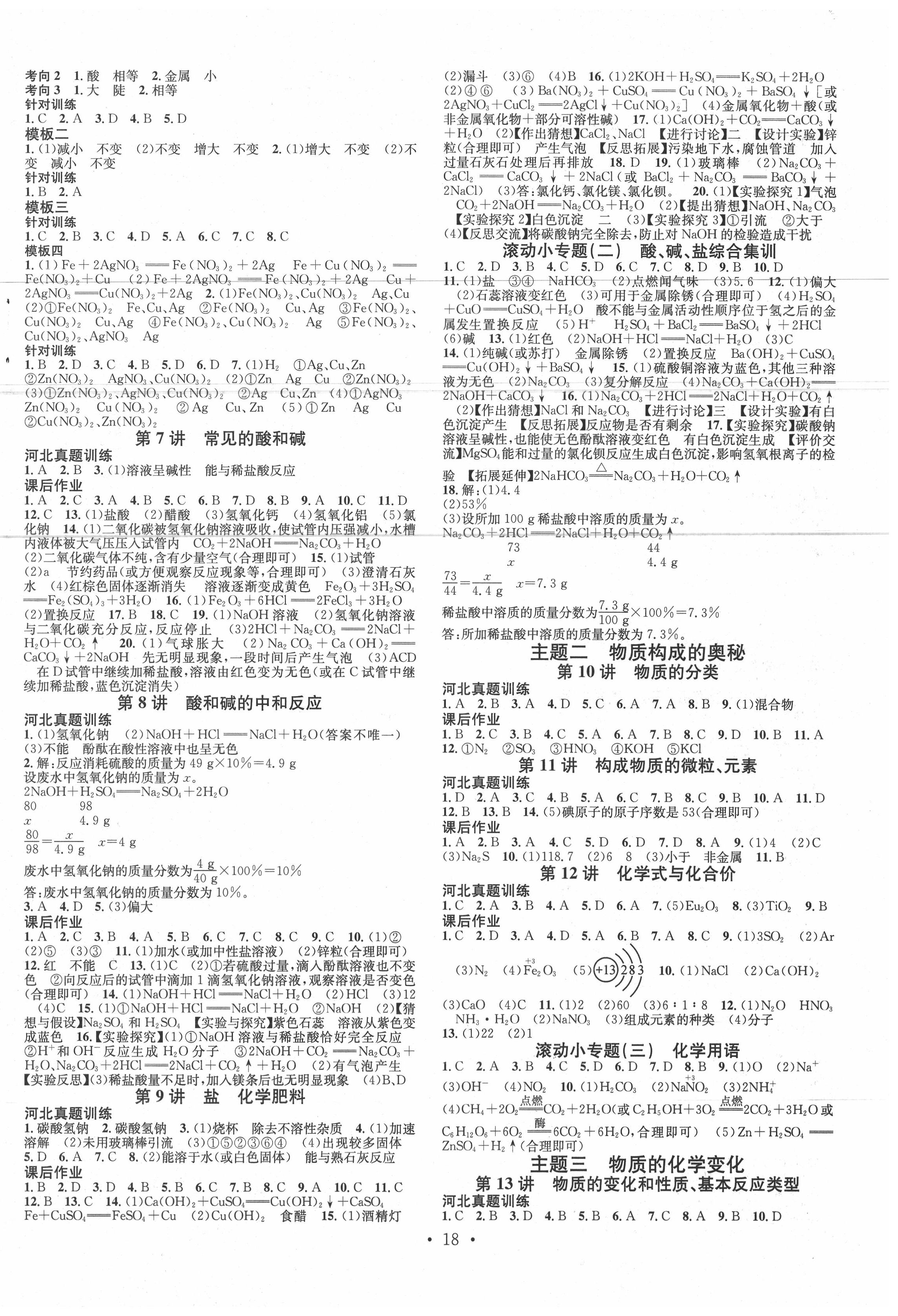 2020年火線100天中考滾動(dòng)復(fù)習(xí)法化學(xué)河北專版 第2頁(yè)