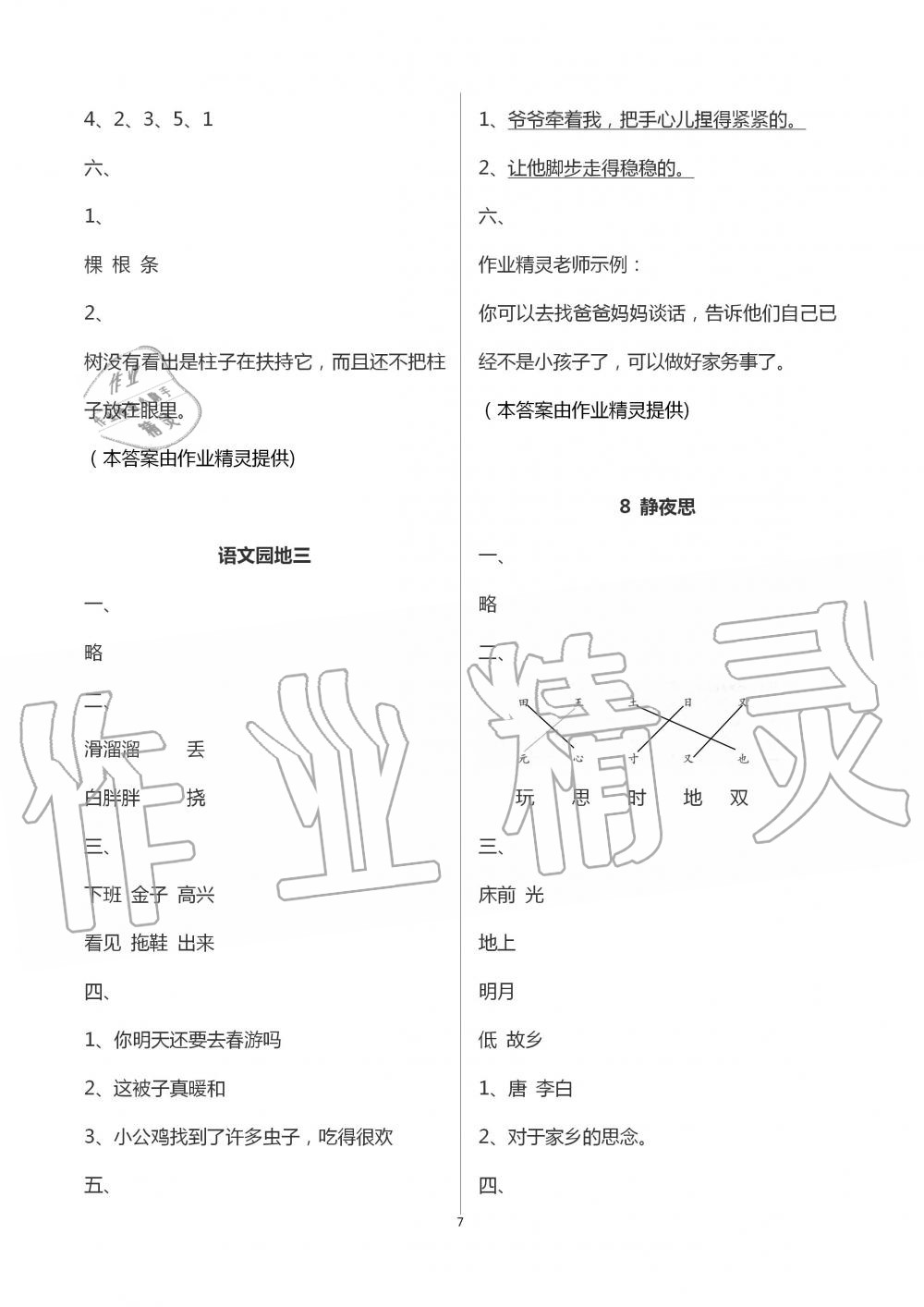 2020年新編課堂作業(yè)一年級(jí)語(yǔ)文下冊(cè)人教版 第7頁(yè)