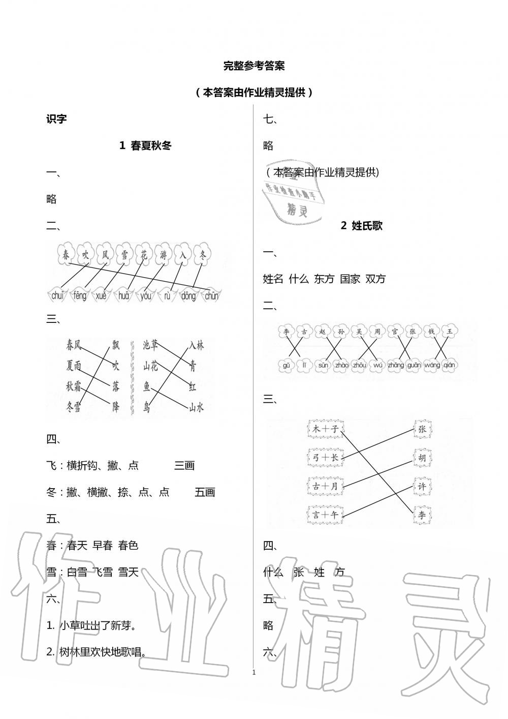 2020年新編課堂作業(yè)一年級(jí)語文下冊(cè)人教版 第1頁