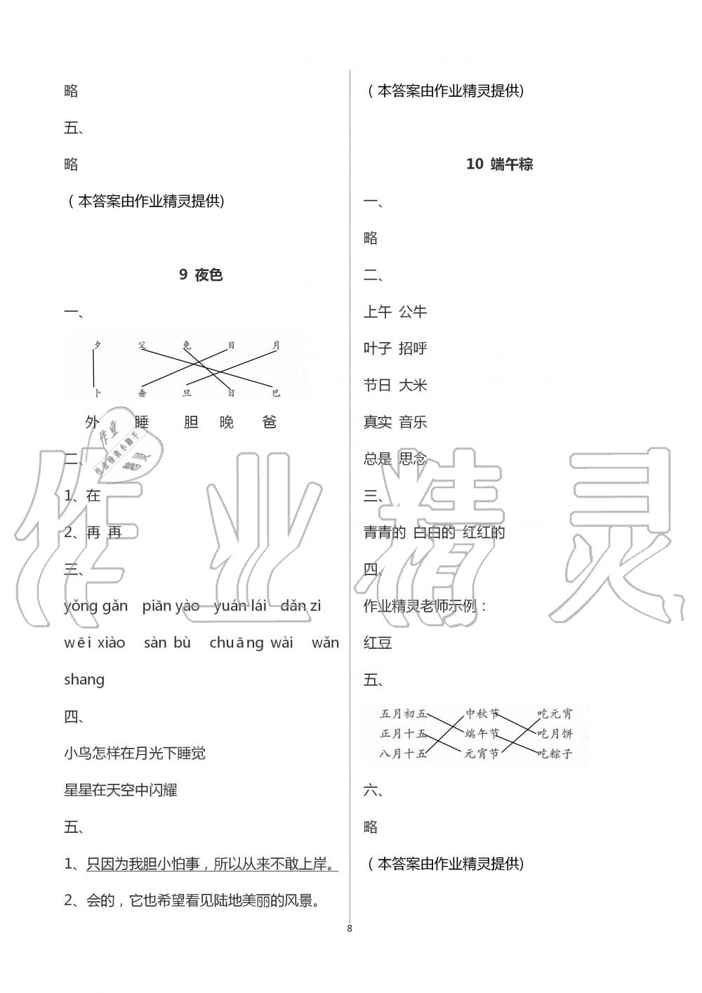 2020年新編課堂作業(yè)一年級(jí)語(yǔ)文下冊(cè)人教版 第8頁(yè)