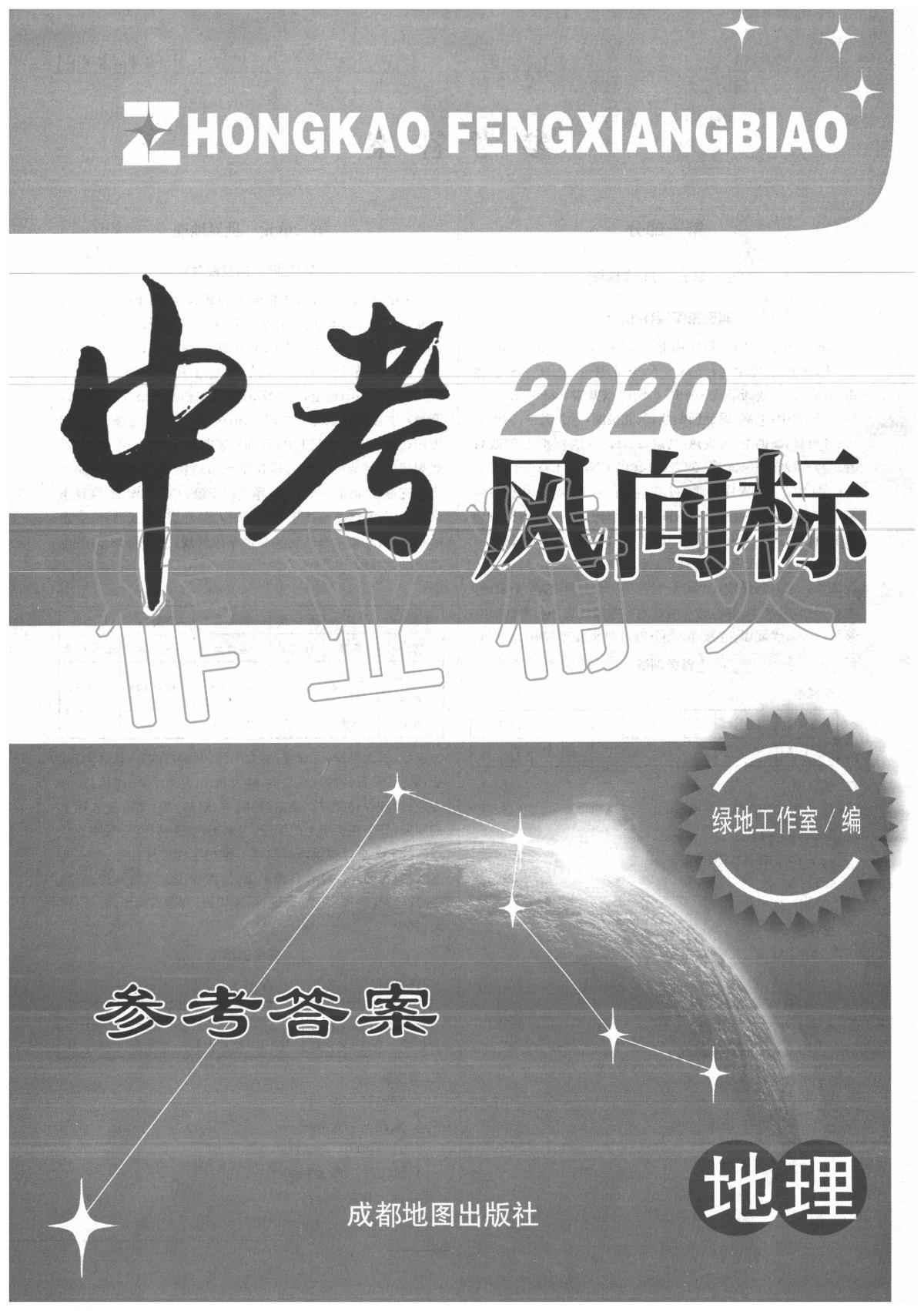 2020年中考風(fēng)向標(biāo)地理 第1頁