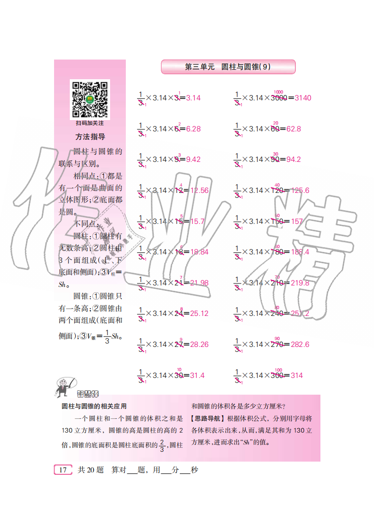2020年口算速算天天練六年級下冊人教版新疆青少年出版社 參考答案第17頁