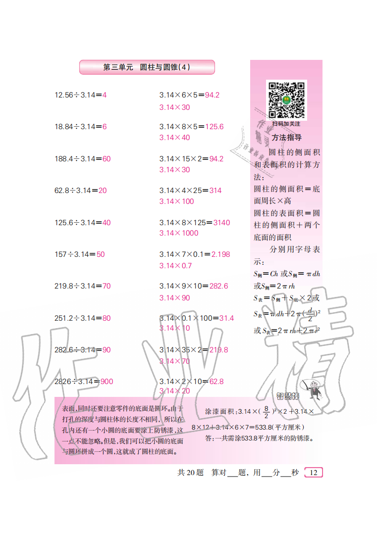 2020年口算速算天天練六年級(jí)下冊(cè)人教版新疆青少年出版社 參考答案第12頁(yè)