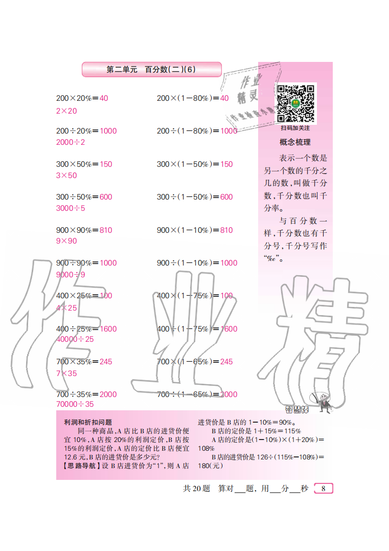2020年口算速算天天練六年級下冊人教版新疆青少年出版社 參考答案第8頁