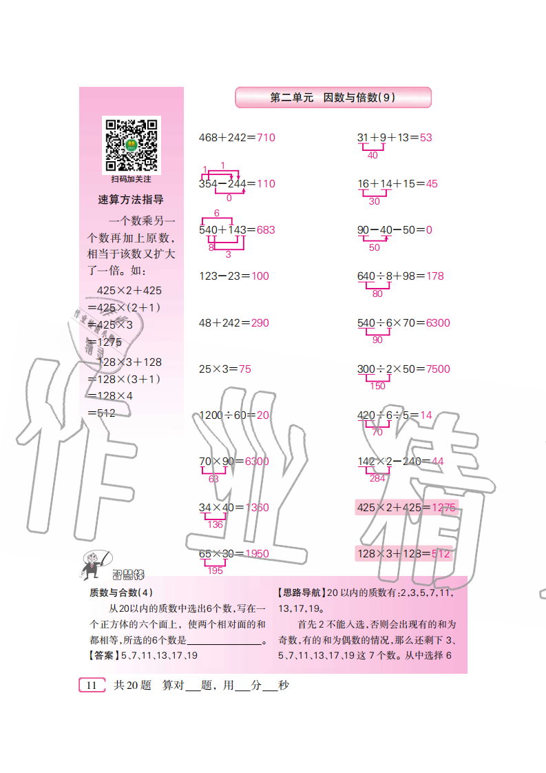 2020年口算速算天天練五年級下冊人教版新疆青少年出版社 參考答案第11頁