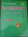 2020年自主創(chuàng)新作業(yè)小學畢業(yè)總復習一本通數(shù)學揚州專版