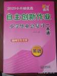 2020年自主创新作业小学毕业总复习一本通英语扬州专版