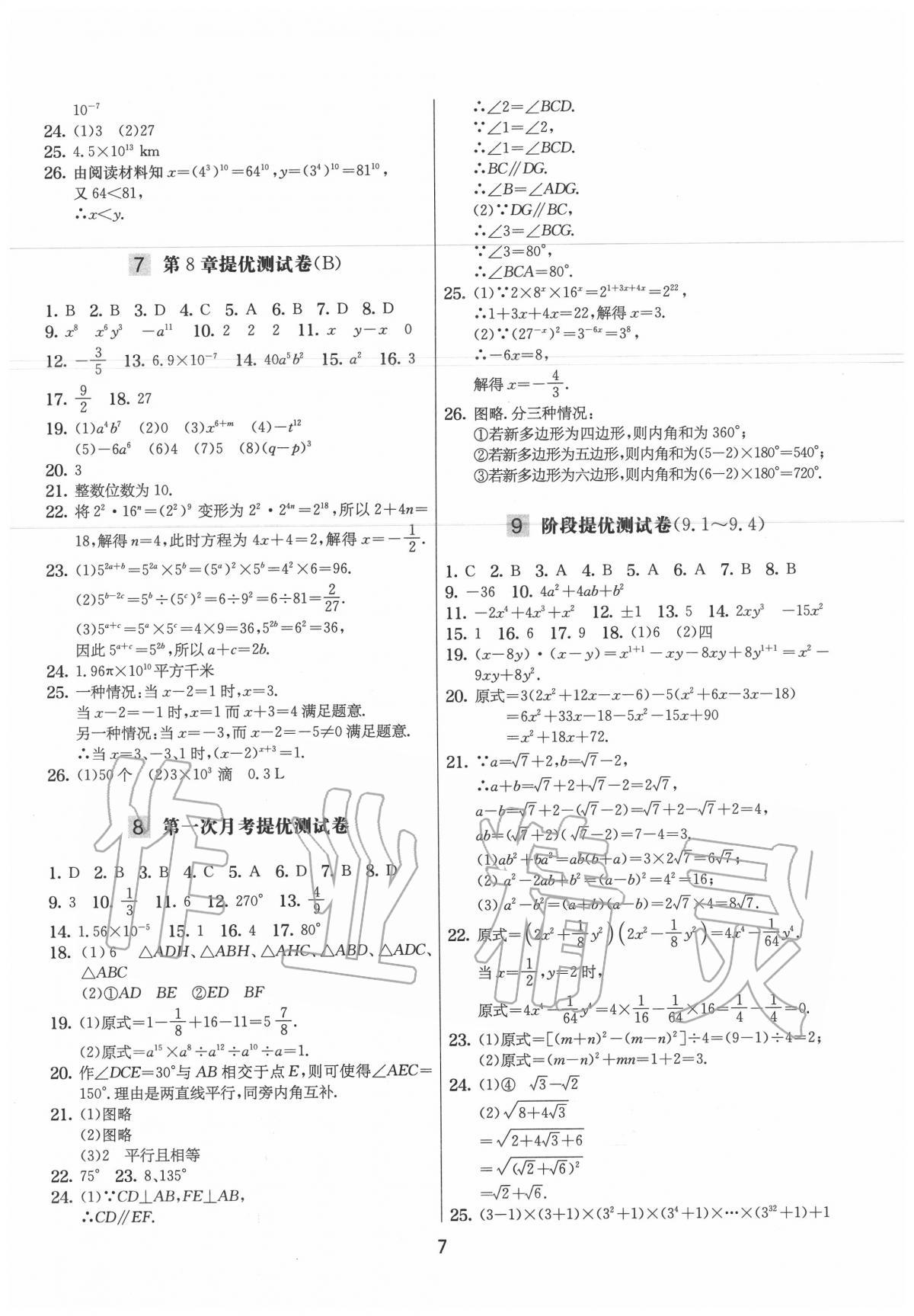 2020年實驗班提優大試卷七年級數學下冊蘇科版 第7頁