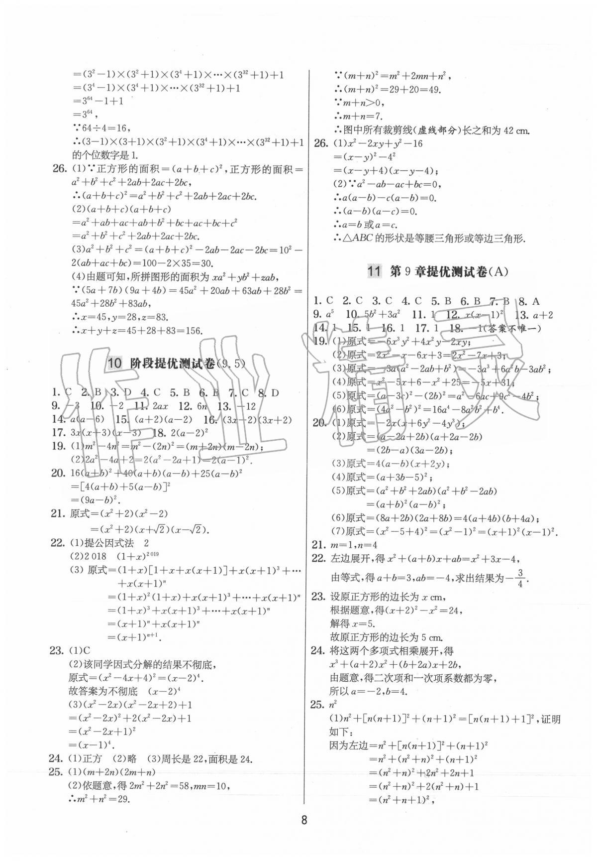 2020年實驗班提優大試卷七年級數學下冊蘇科版 第8頁