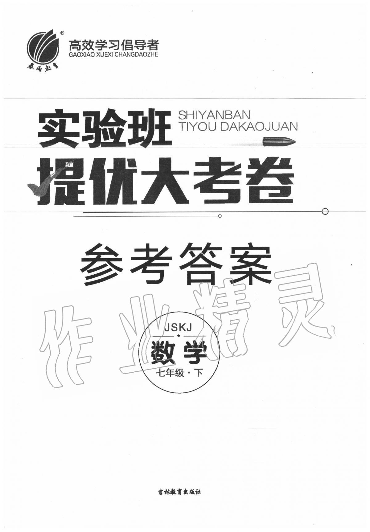 2020年實驗班提優大試卷七年級數學下冊蘇科版 第1頁