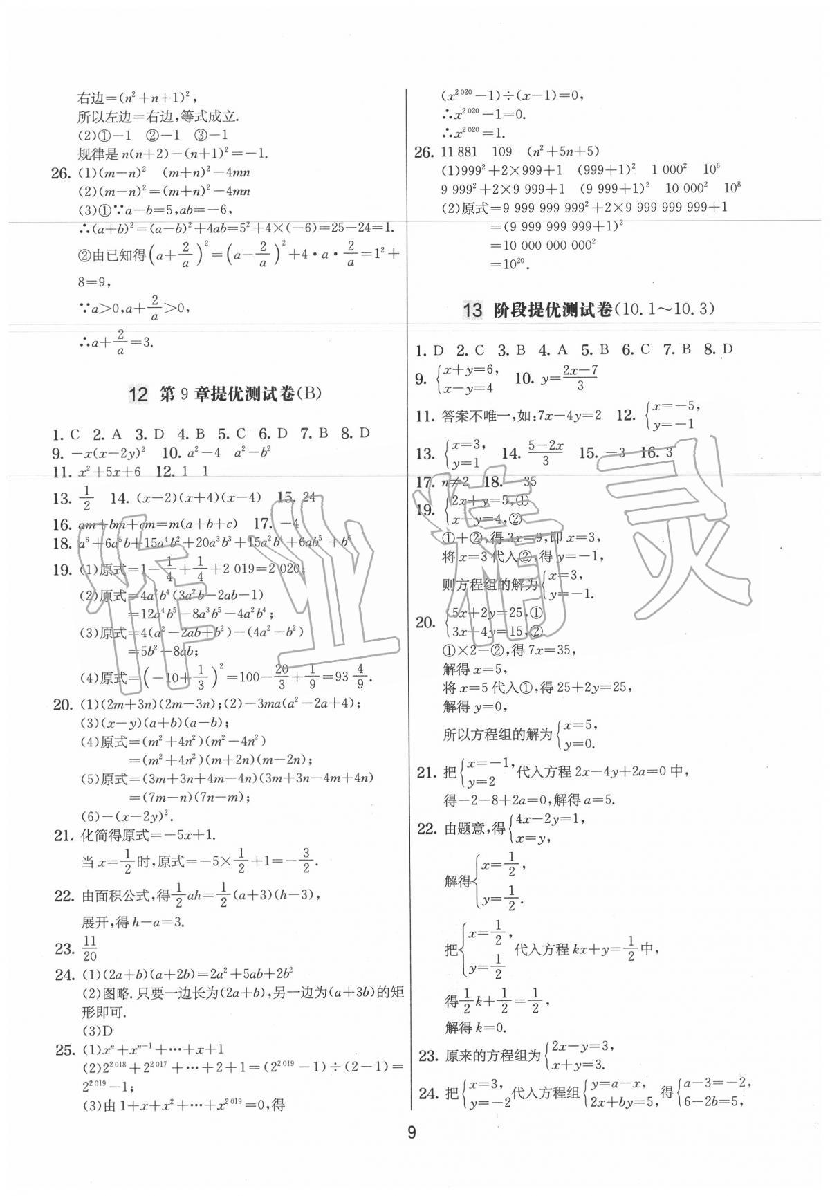 2020年實驗班提優大試卷七年級數學下冊蘇科版 第9頁