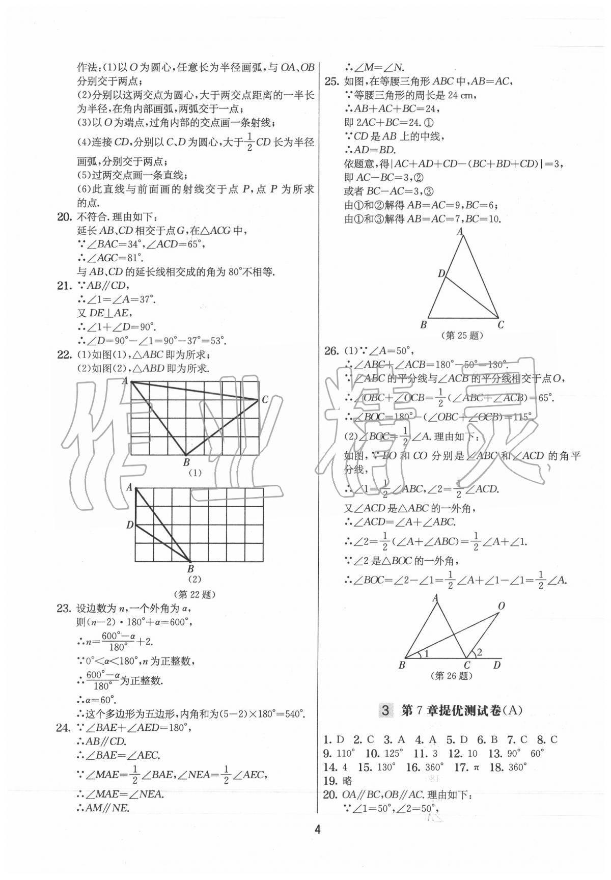 2020年實驗班提優大試卷七年級數學下冊蘇科版 第4頁