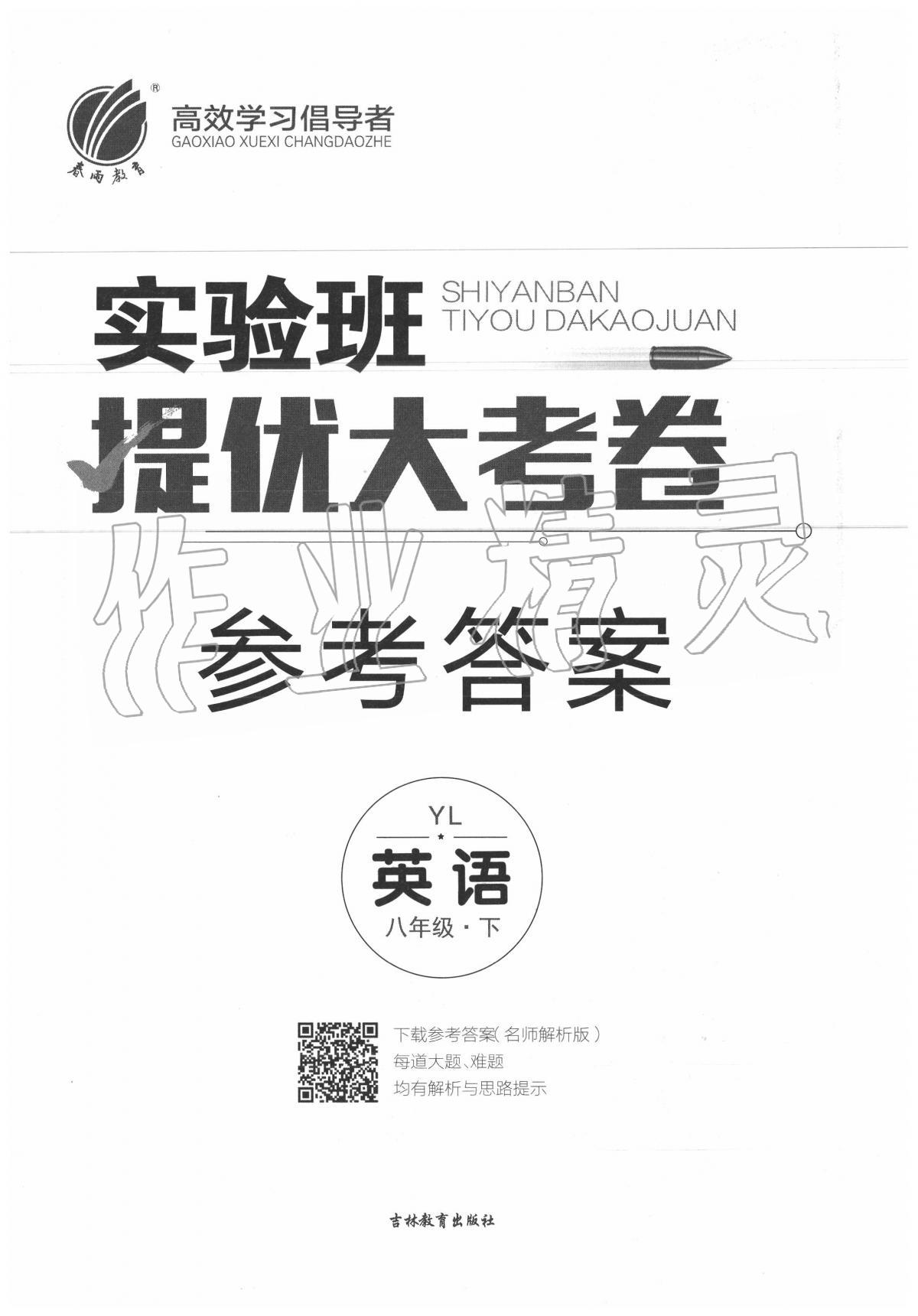 2020年實驗班提優(yōu)大試卷八年級英語下冊譯林版 第1頁
