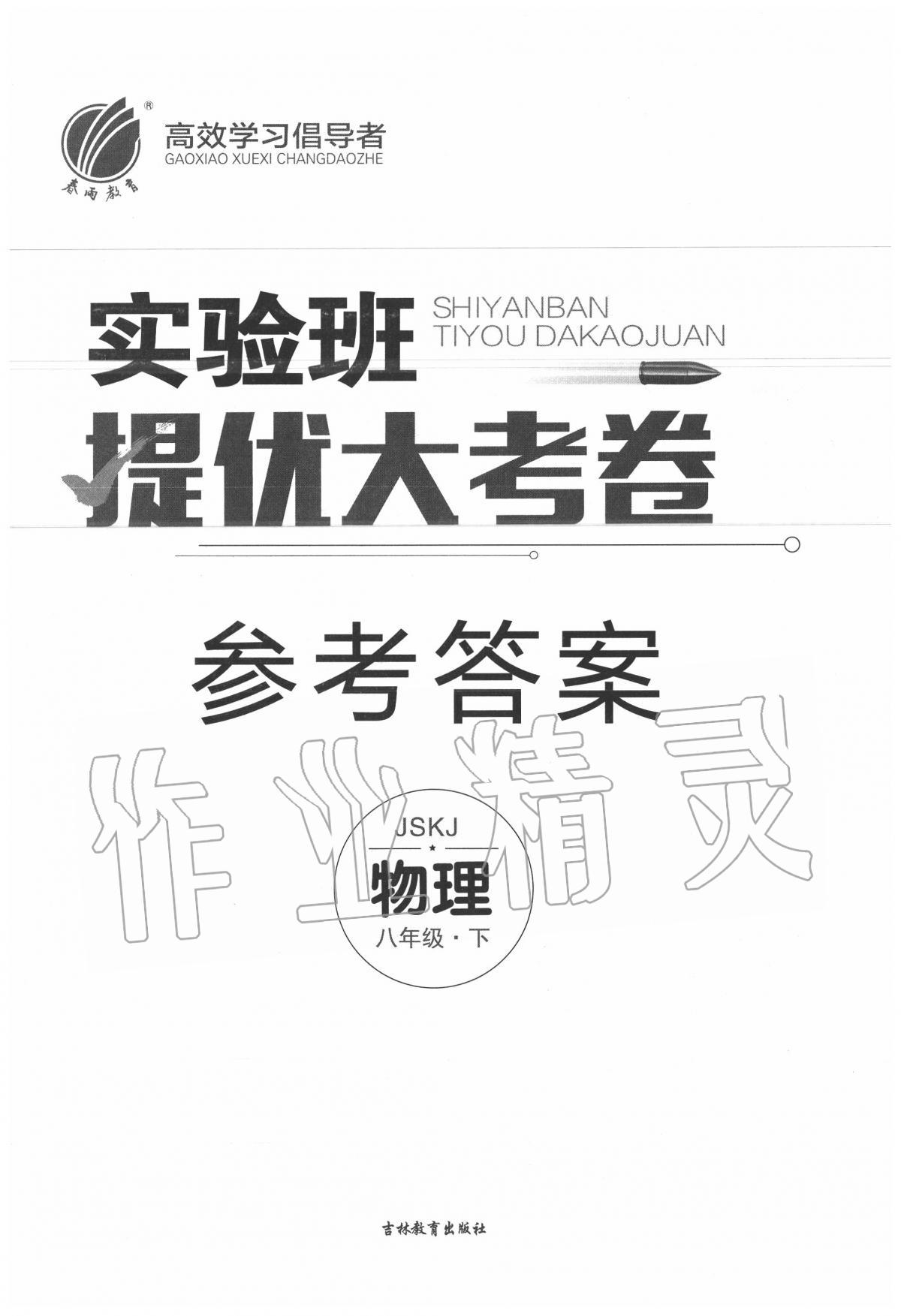 2020年實驗班提優大試卷八年級物理下冊蘇科版 第1頁