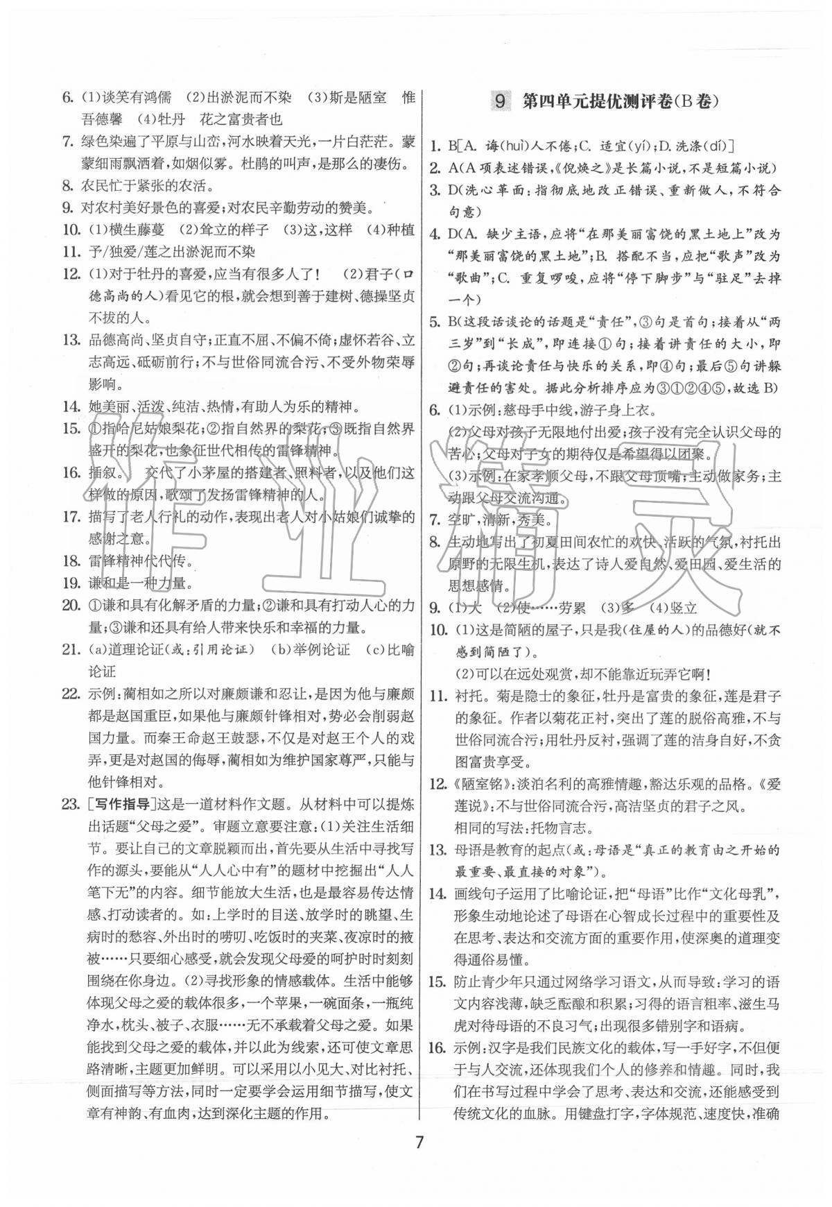 2020年實驗班提優大試卷七年級語文下冊人教版 第8頁