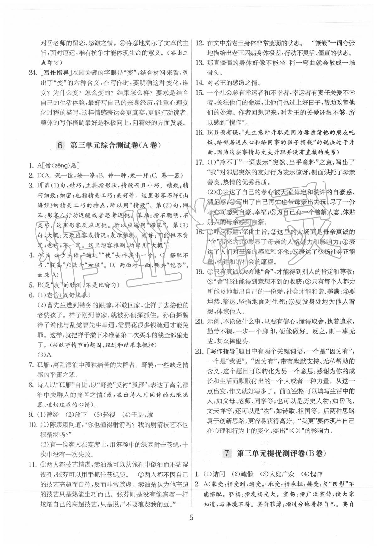2020年實驗班提優大試卷七年級語文下冊人教版 第6頁