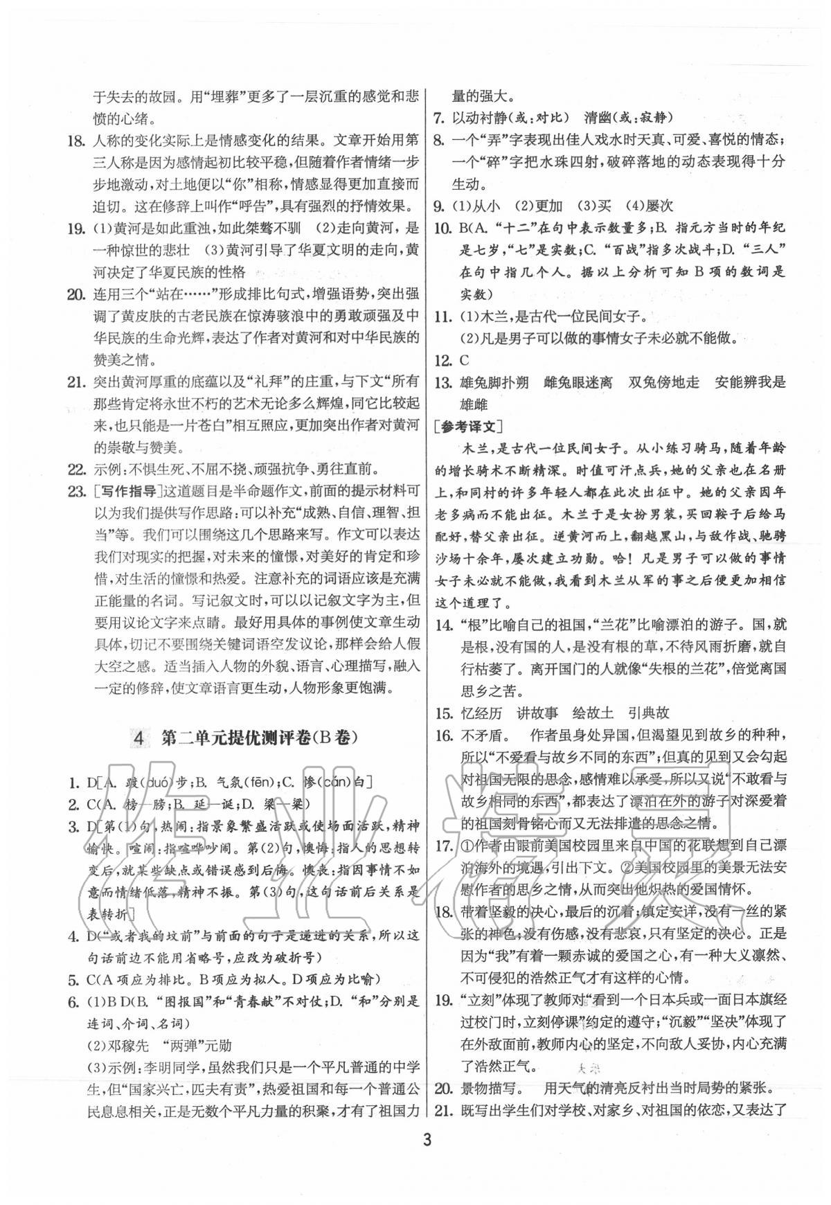 2020年實驗班提優大試卷七年級語文下冊人教版 第4頁