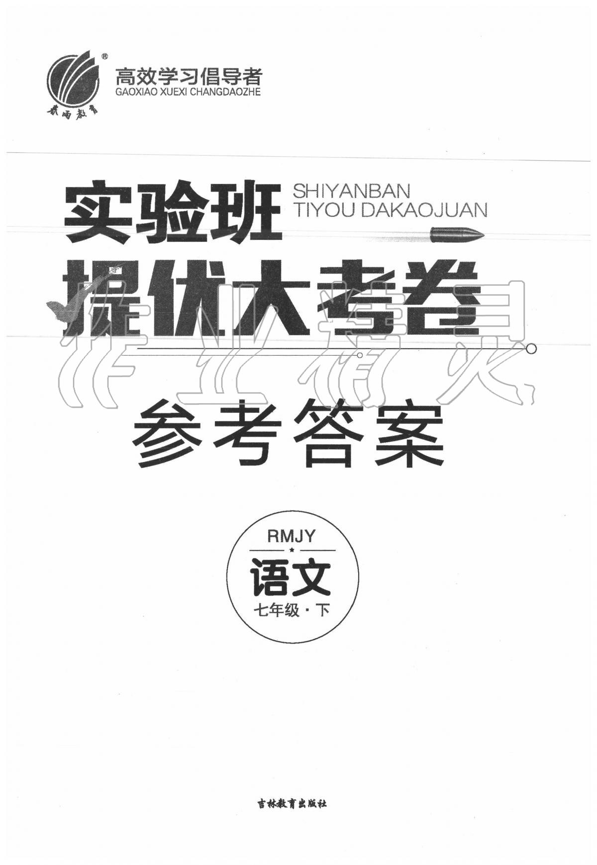 2020年實驗班提優大試卷七年級語文下冊人教版 第1頁