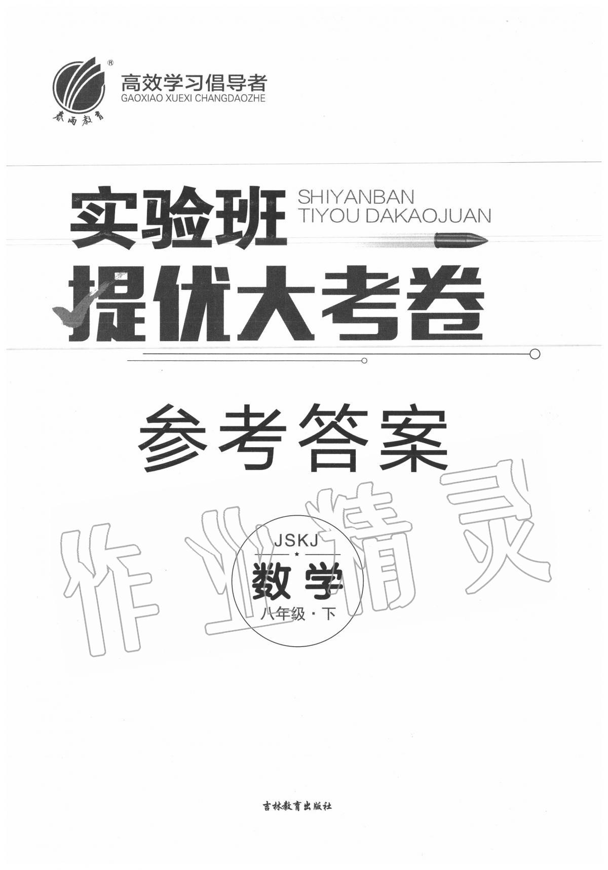 2020年實驗班提優大試卷八年級數學下冊蘇科版 第1頁