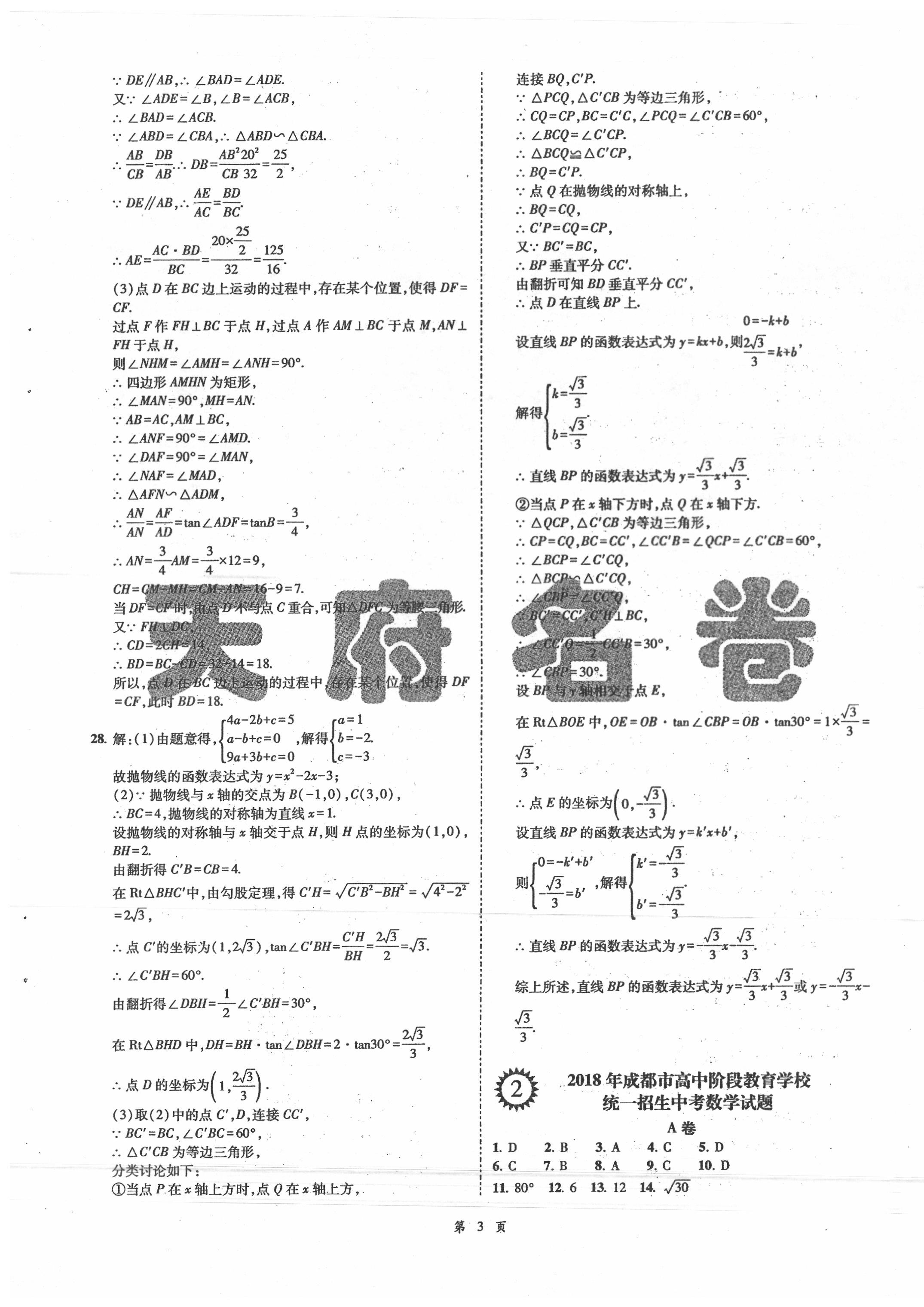 2020年名師經(jīng)典中考數(shù)學(xué)總復(fù)習(xí)天府名卷 第3頁(yè)