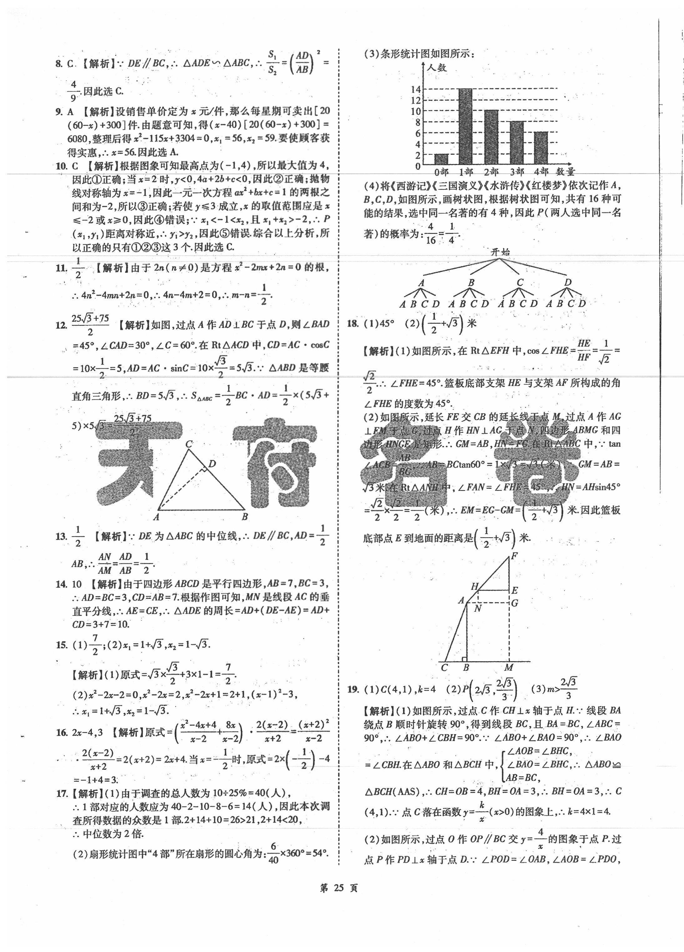 2020年名師經(jīng)典中考數(shù)學(xué)總復(fù)習(xí)天府名卷 第25頁