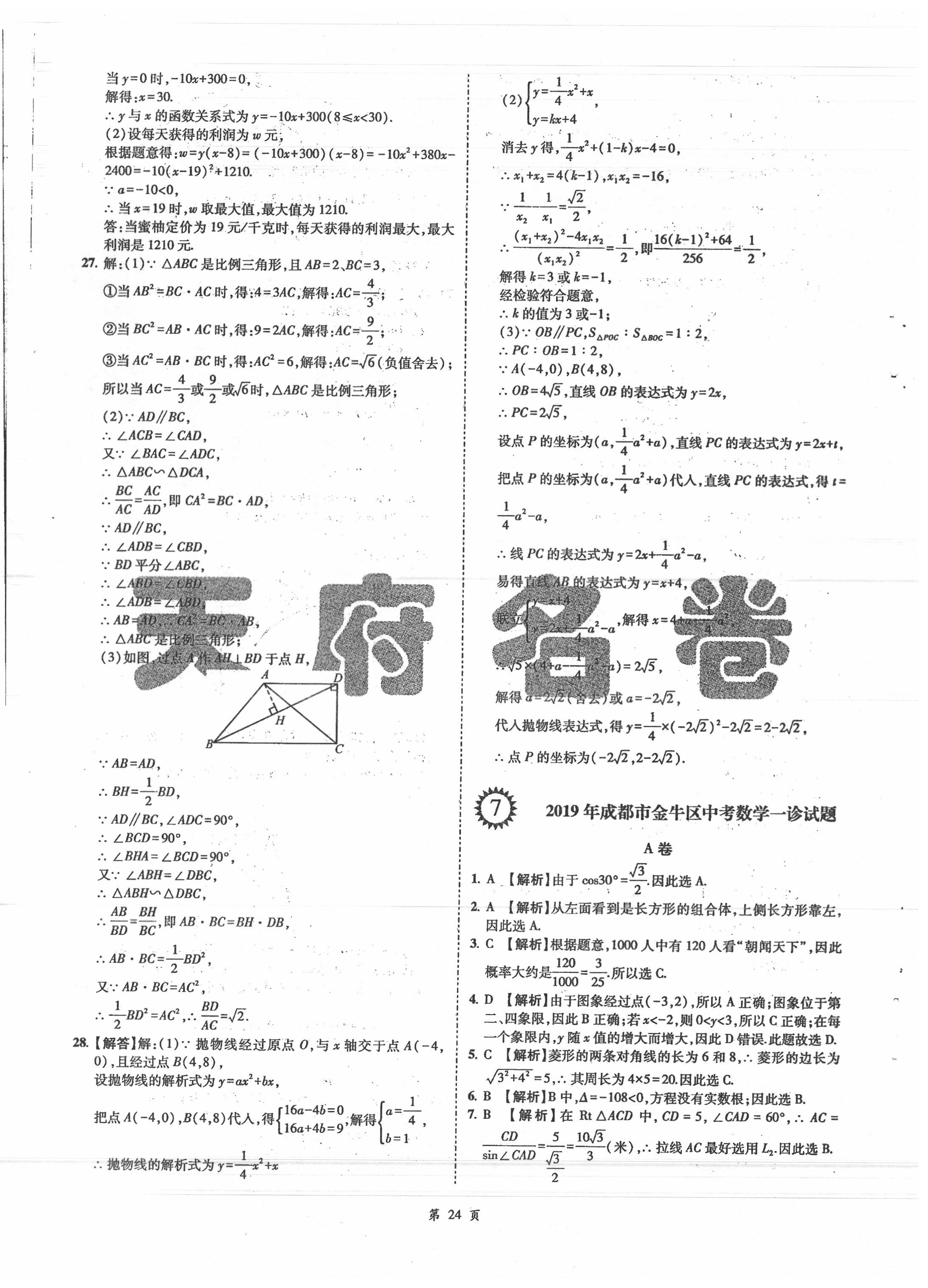 2020年名師經(jīng)典中考數(shù)學(xué)總復(fù)習(xí)天府名卷 第24頁(yè)