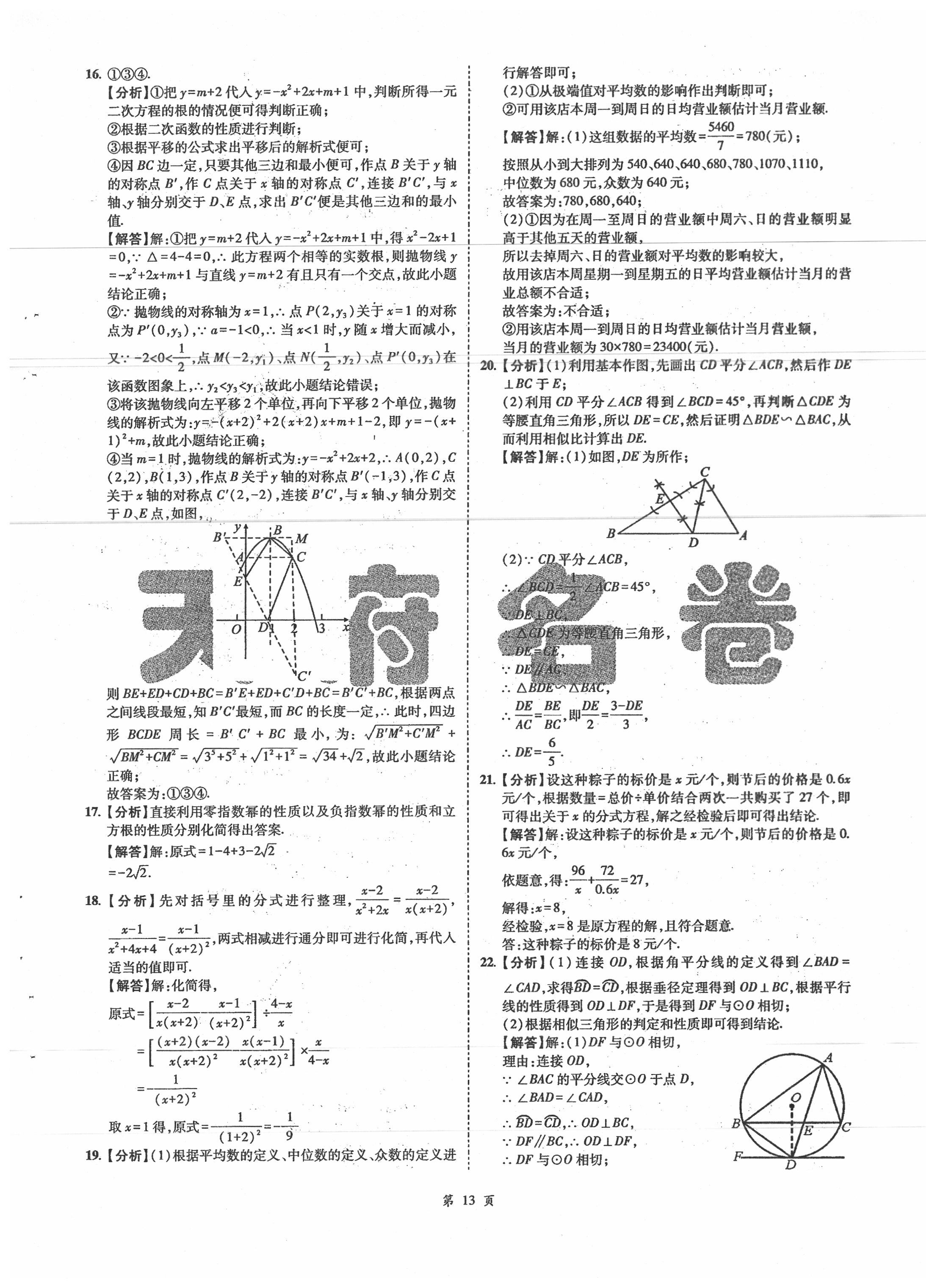2020年名師經(jīng)典中考數(shù)學(xué)總復(fù)習(xí)天府名卷 第13頁(yè)