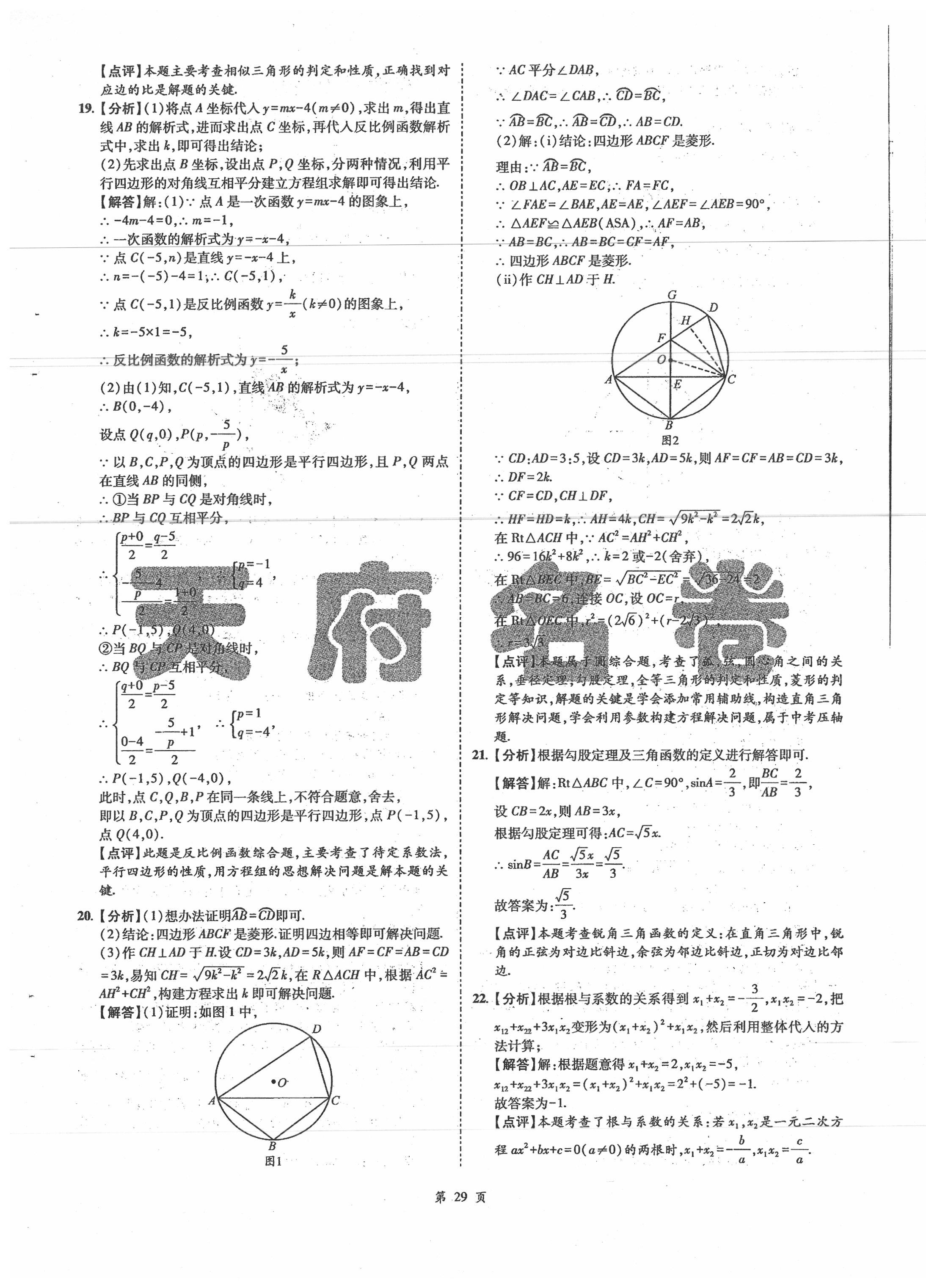 2020年名師經(jīng)典中考數(shù)學(xué)總復(fù)習(xí)天府名卷 第29頁(yè)