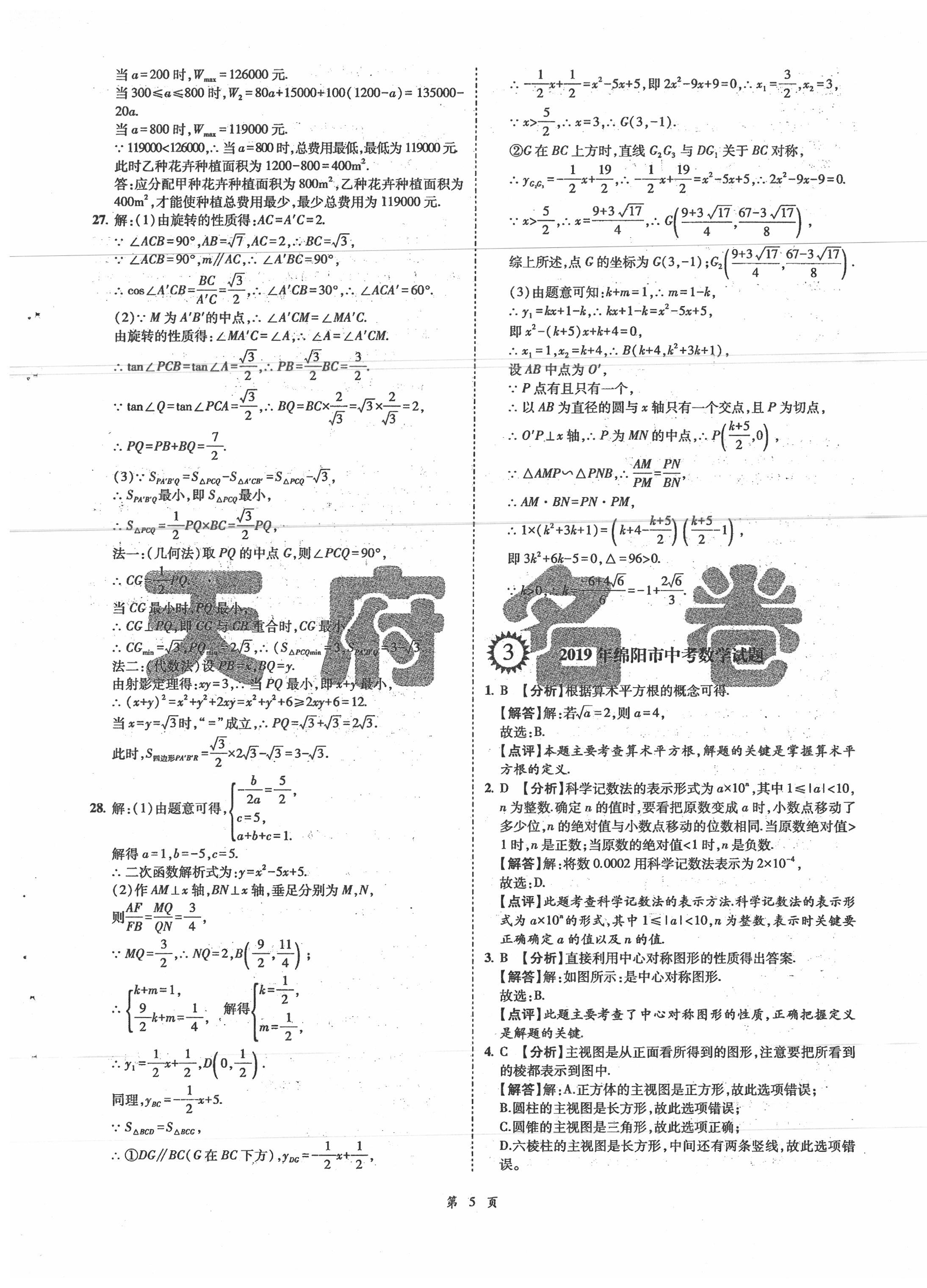 2020年名師經(jīng)典中考數(shù)學(xué)總復(fù)習(xí)天府名卷 第5頁(yè)