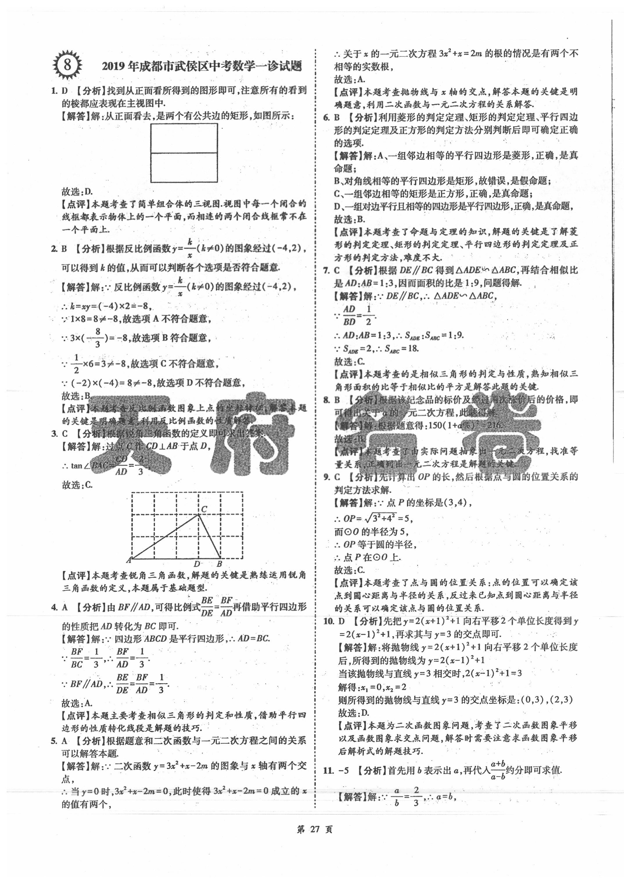 2020年名師經(jīng)典中考數(shù)學(xué)總復(fù)習(xí)天府名卷 第27頁(yè)