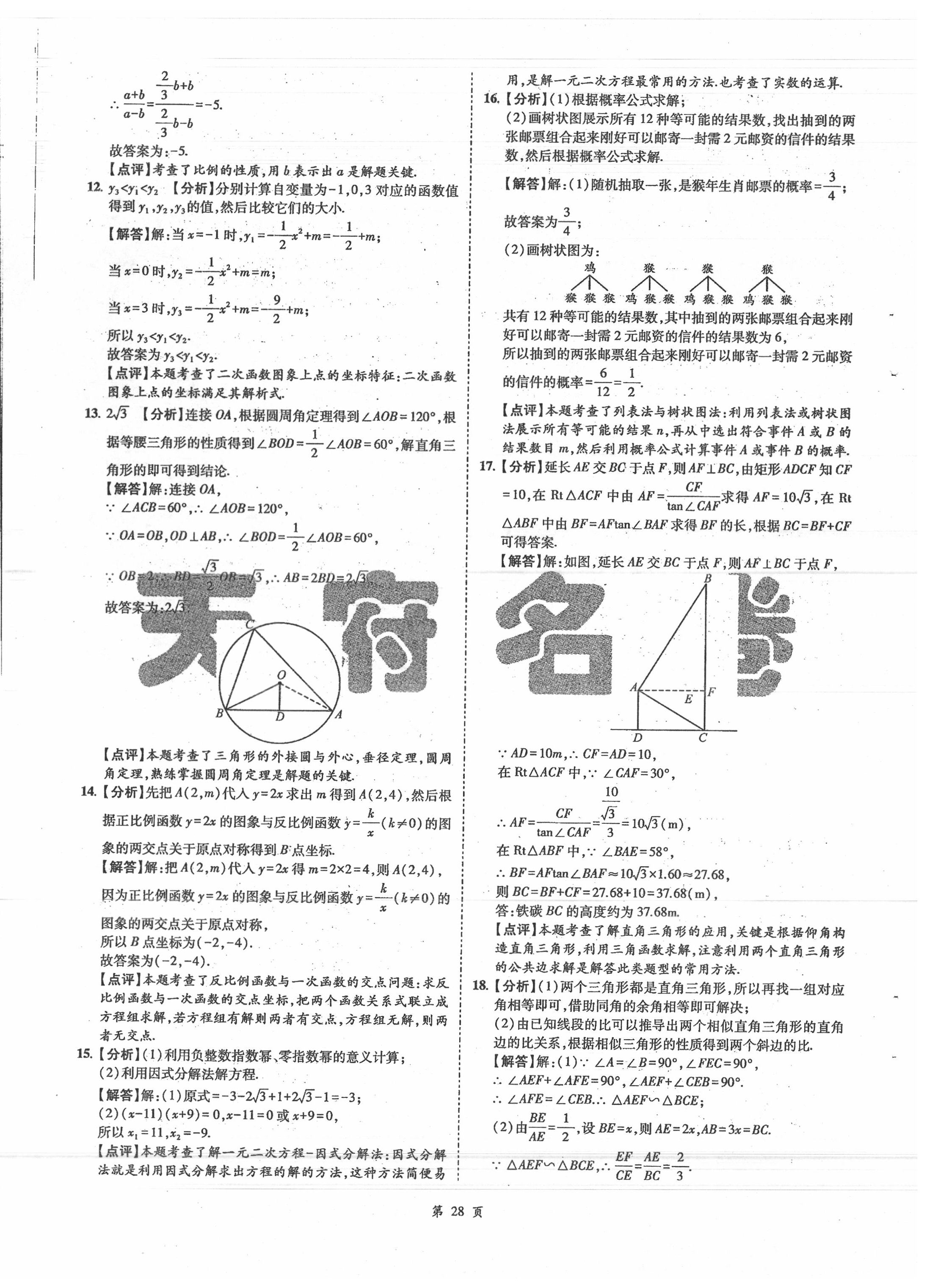 2020年名師經(jīng)典中考數(shù)學(xué)總復(fù)習(xí)天府名卷 第28頁