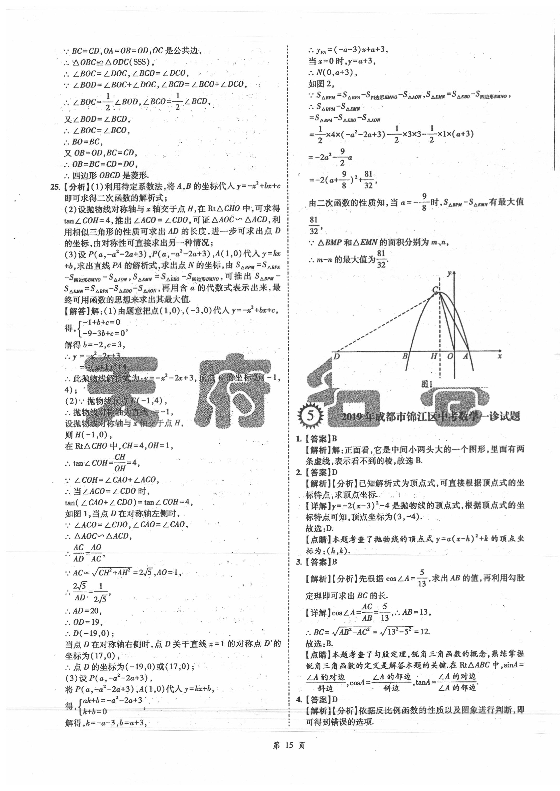 2020年名師經(jīng)典中考數(shù)學(xué)總復(fù)習(xí)天府名卷 第15頁(yè)