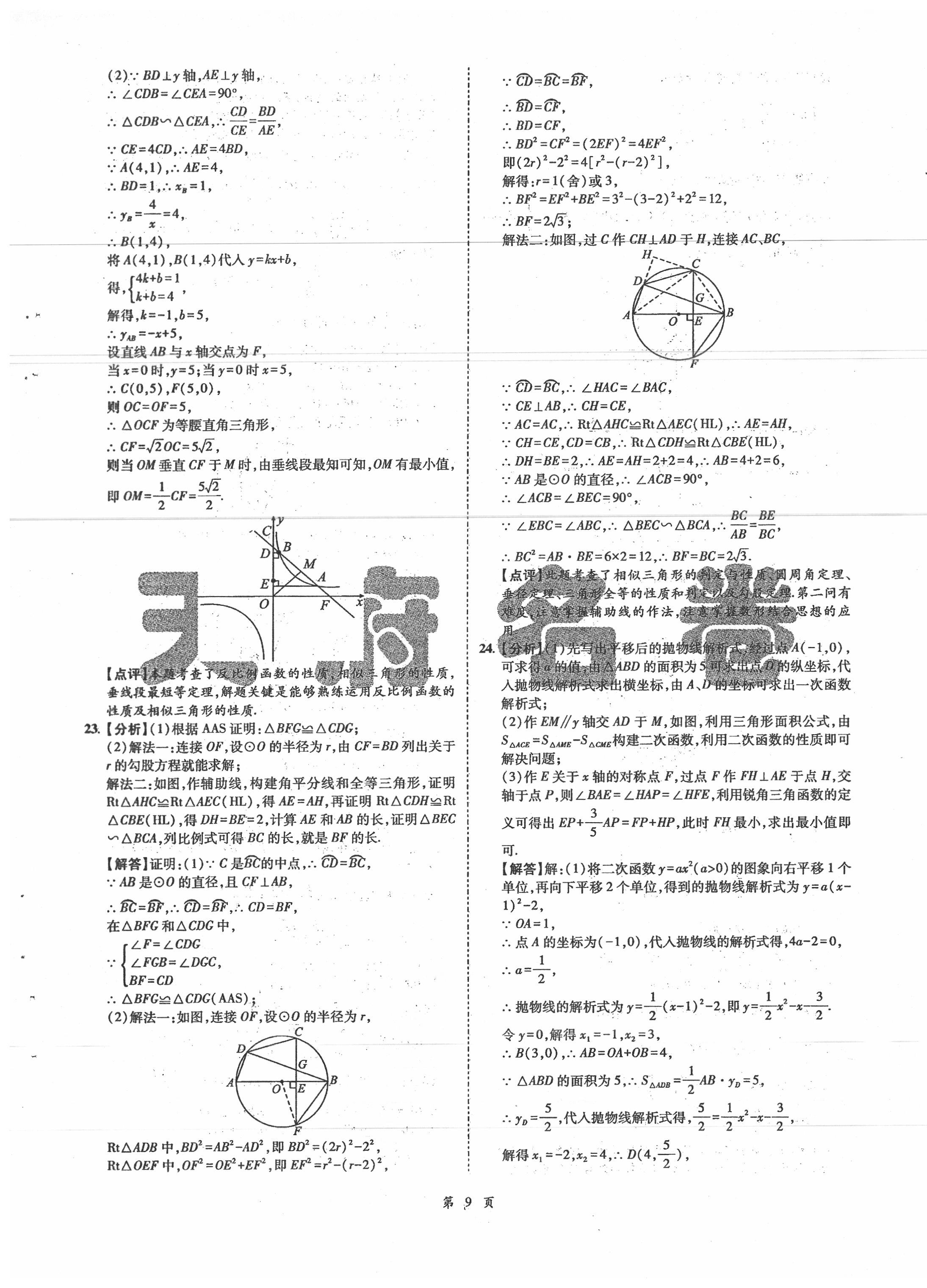 2020年名師經(jīng)典中考數(shù)學(xué)總復(fù)習(xí)天府名卷 第9頁(yè)