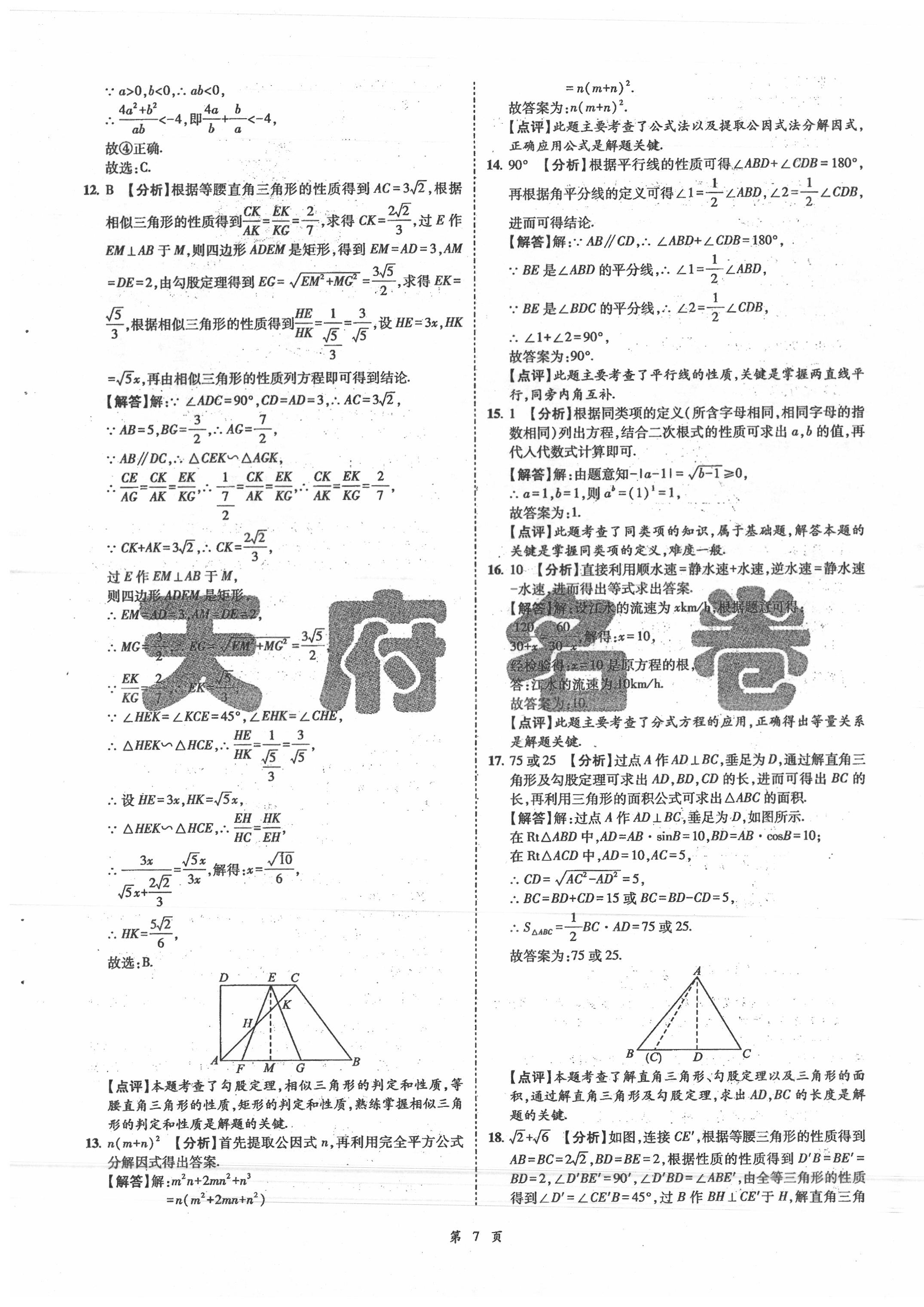 2020年名師經(jīng)典中考數(shù)學(xué)總復(fù)習(xí)天府名卷 第7頁(yè)