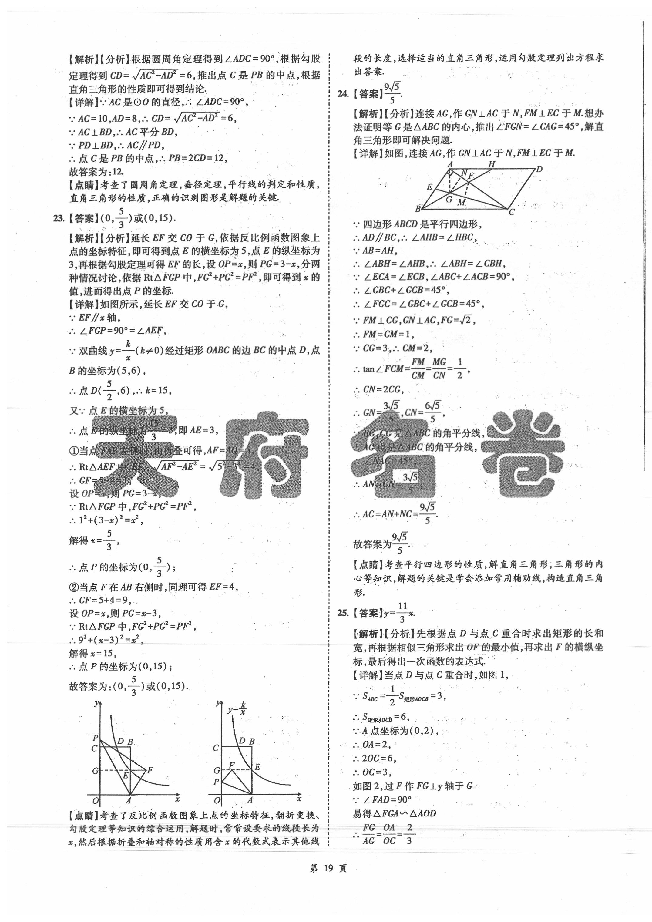 2020年名師經(jīng)典中考數(shù)學(xué)總復(fù)習(xí)天府名卷 第19頁(yè)