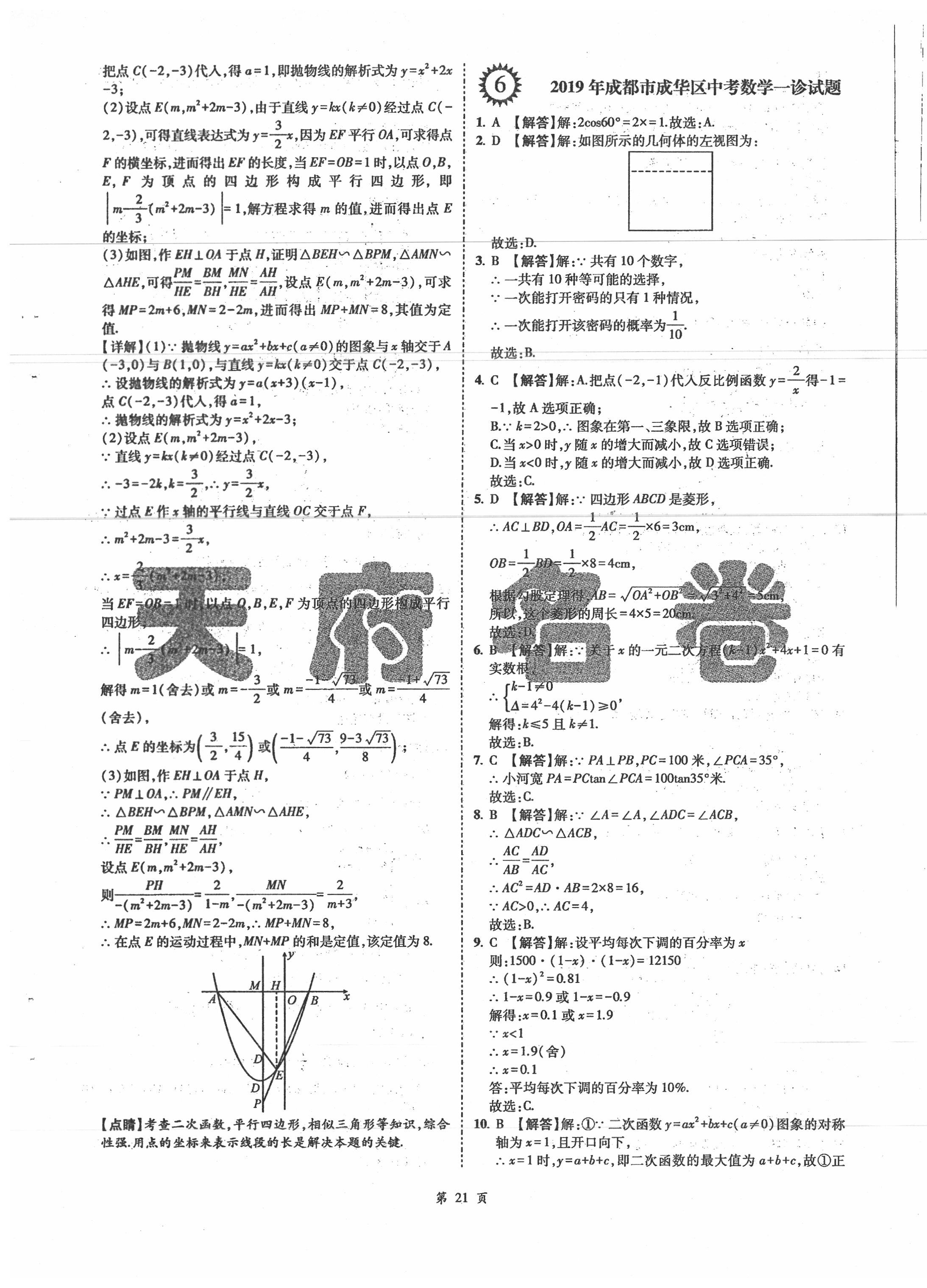 2020年名師經(jīng)典中考數(shù)學(xué)總復(fù)習(xí)天府名卷 第21頁(yè)