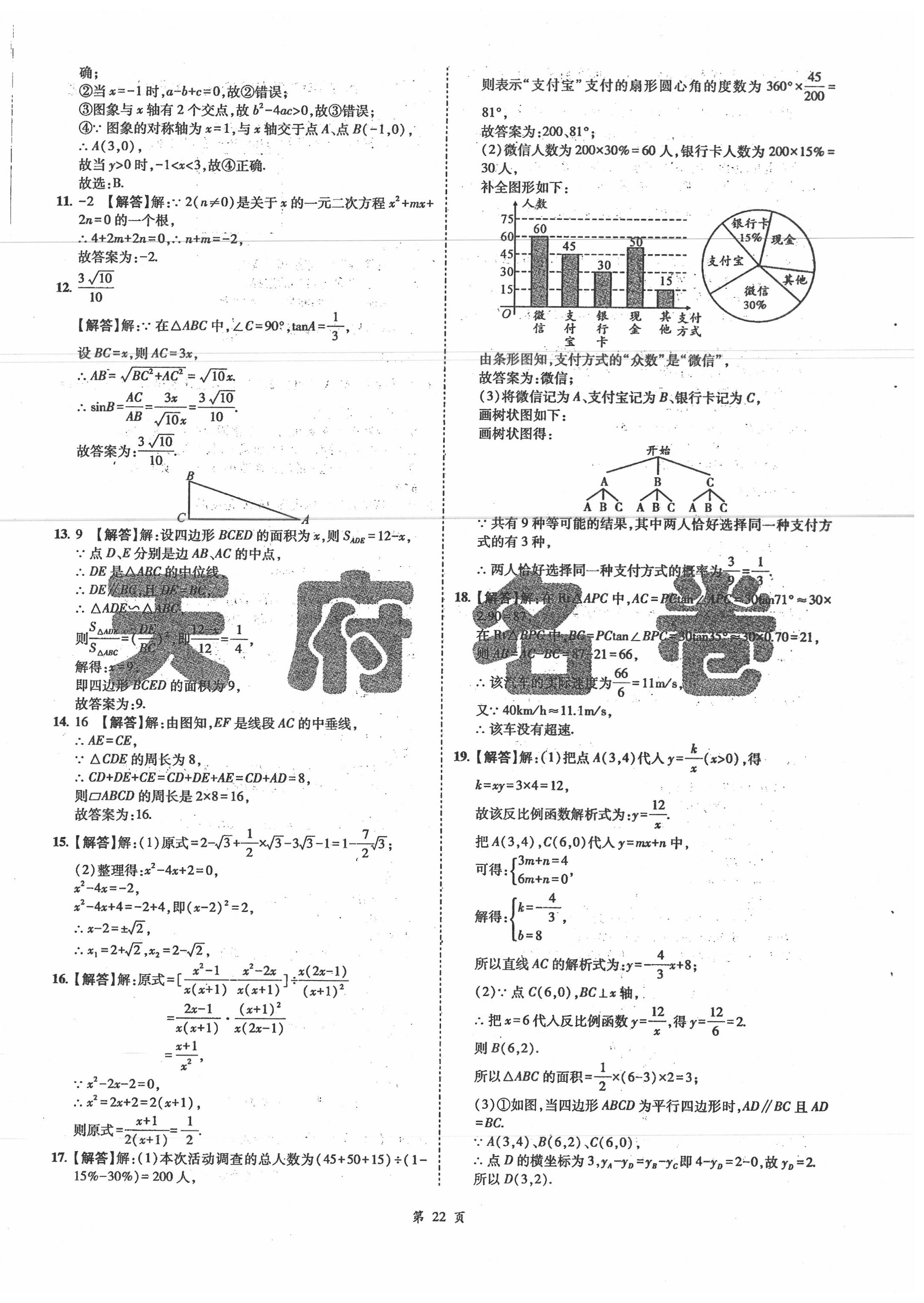 2020年名師經(jīng)典中考數(shù)學(xué)總復(fù)習(xí)天府名卷 第22頁