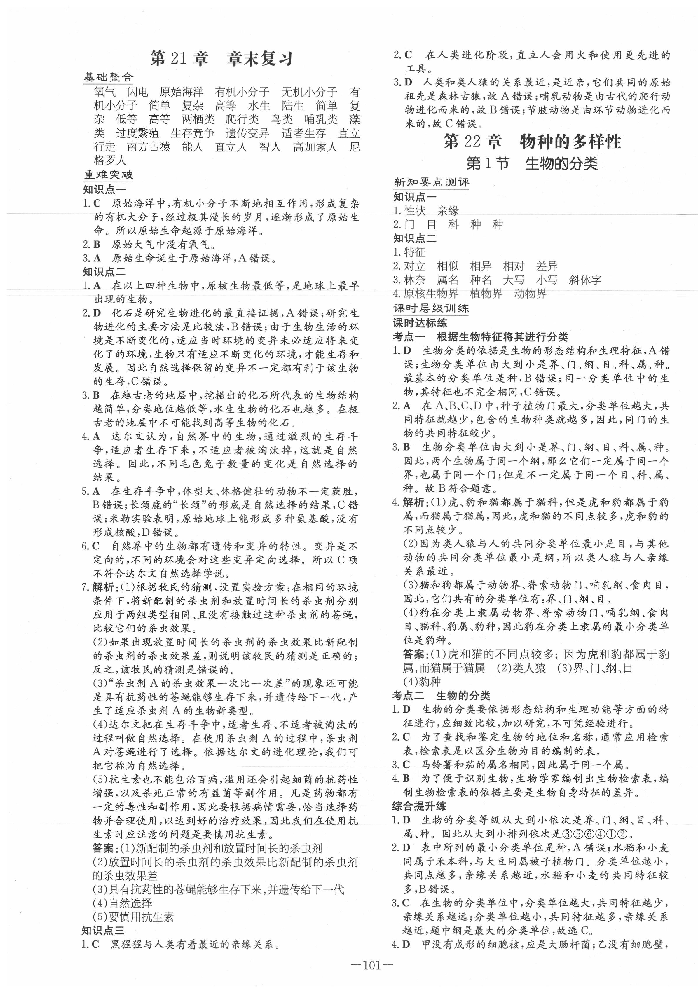 2020年練案課時(shí)作業(yè)本八年級生物下冊北師大版 第5頁