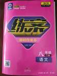 2020年練案課時作業(yè)本八年級語文下冊人教版