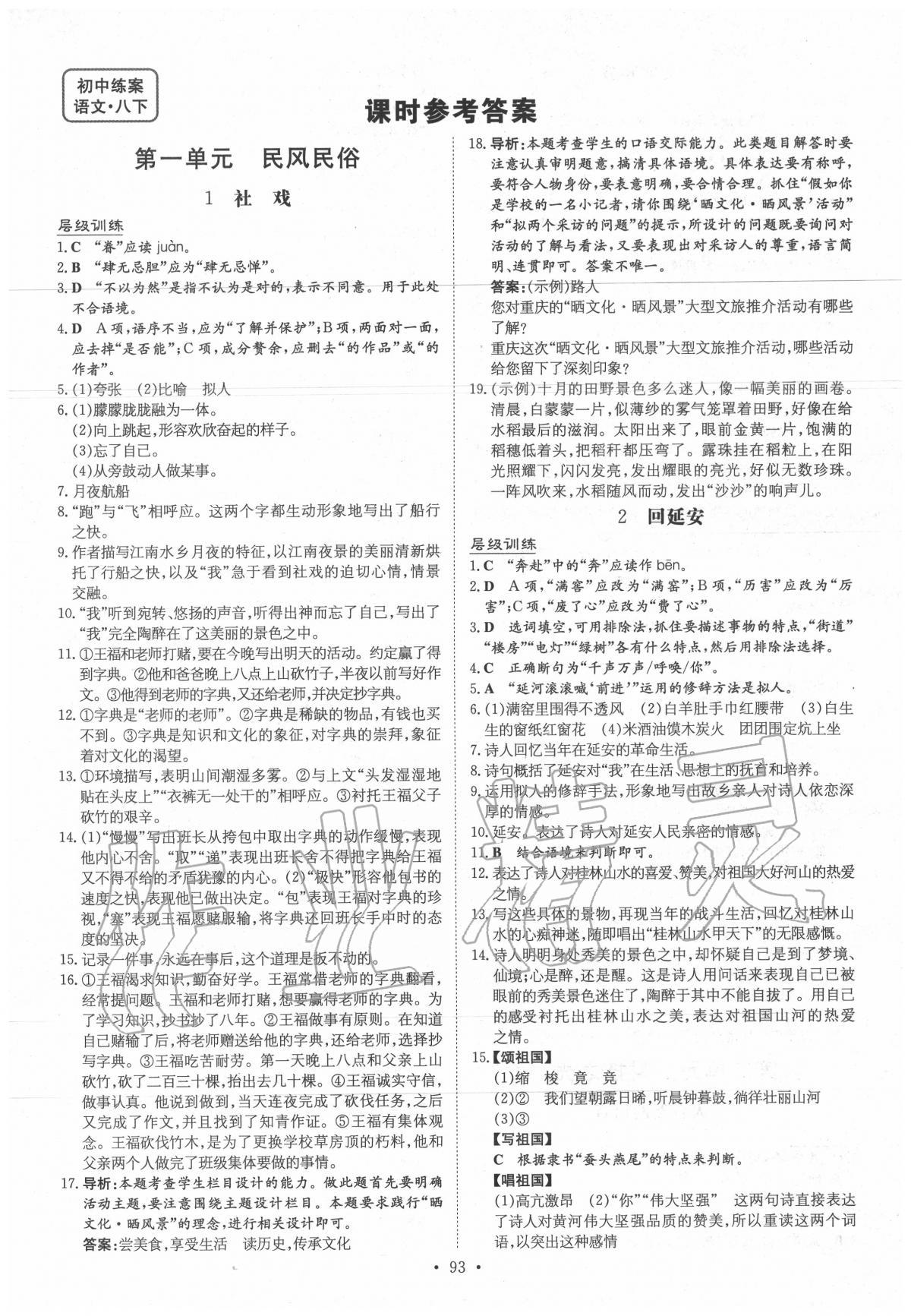 2020年練案課時(shí)作業(yè)本八年級(jí)語文下冊(cè)人教版 第1頁