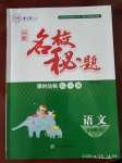 2020年名校秘題課時(shí)達(dá)標(biāo)練與測(cè)五年級(jí)語(yǔ)文下冊(cè)人教版