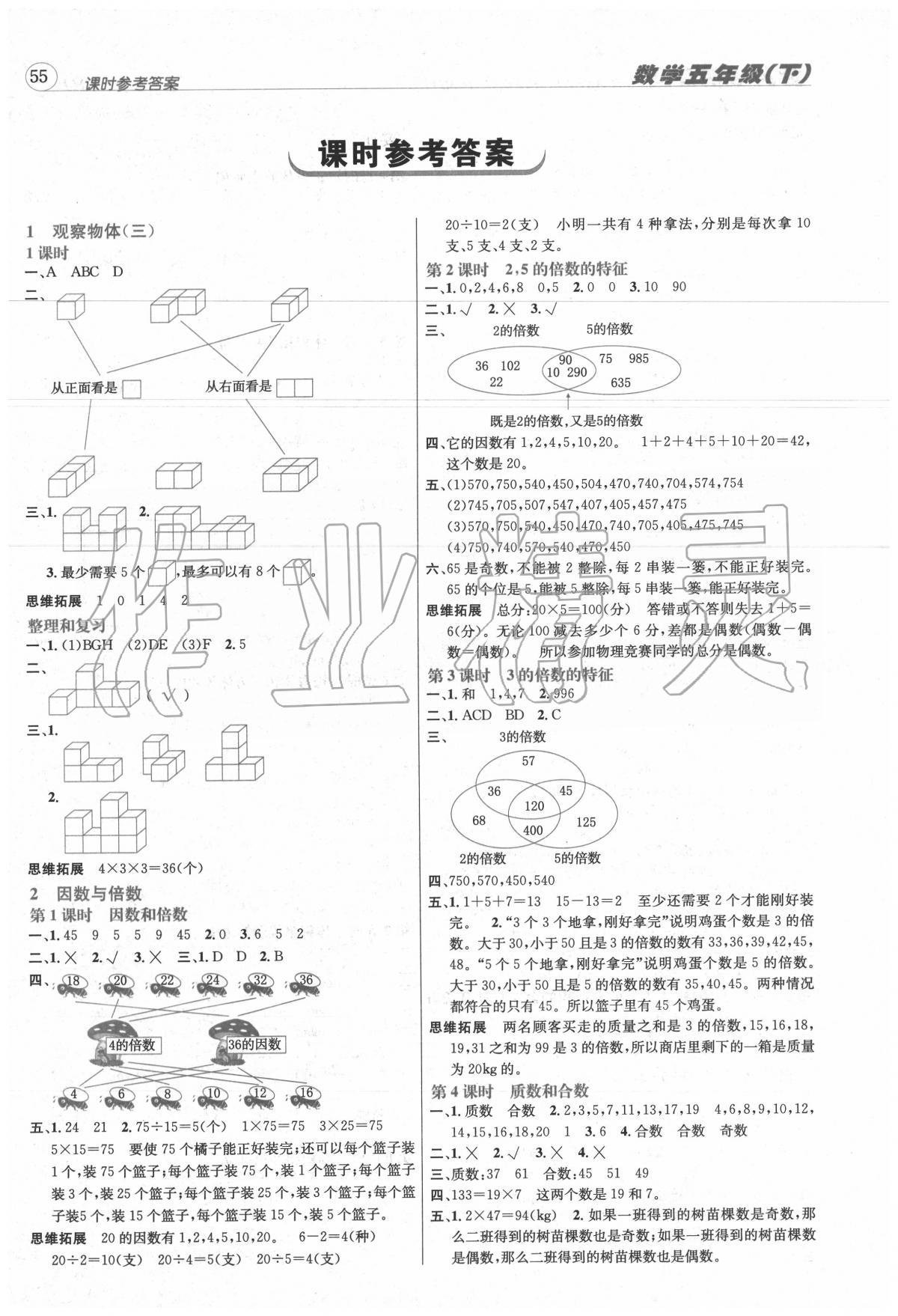 2020年名校秘題課時達標練與測五年級數(shù)學下冊人教版 第1頁