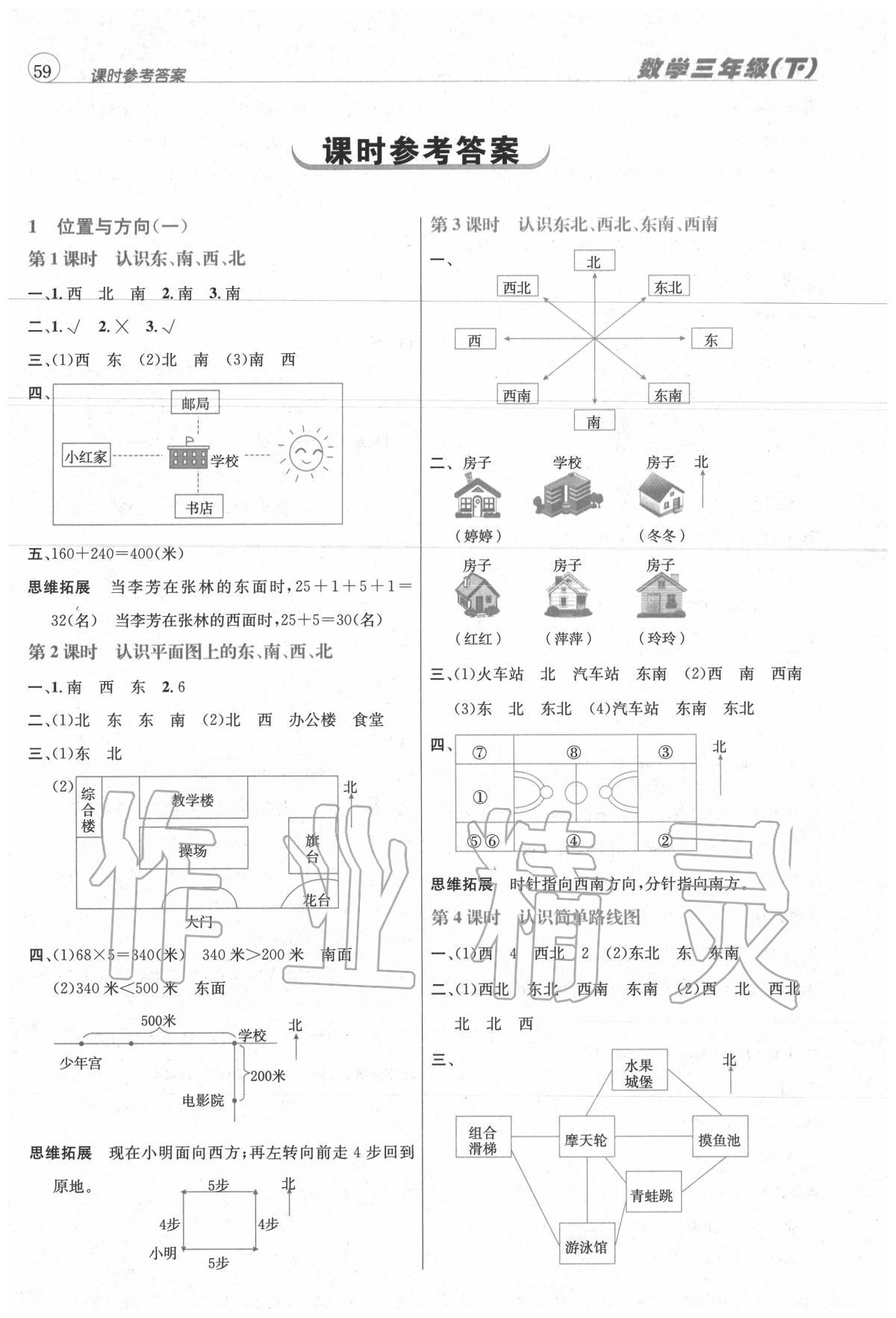 2020年名校秘題課時(shí)達(dá)標(biāo)練與測三年級(jí)數(shù)學(xué)下冊(cè)人教版 第1頁