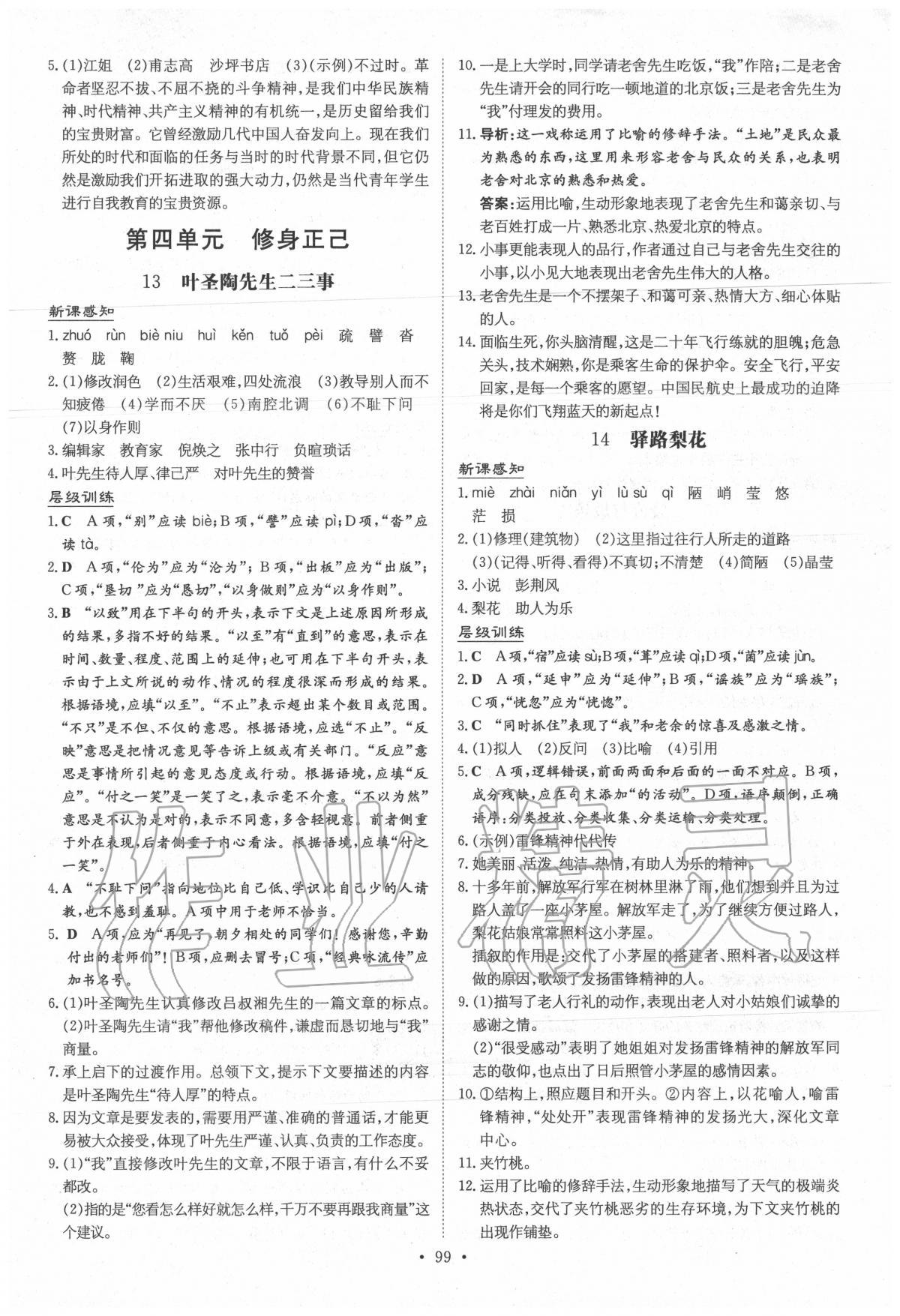 2020年練案課時作業(yè)本七年級語文下冊人教版 參考答案第1頁