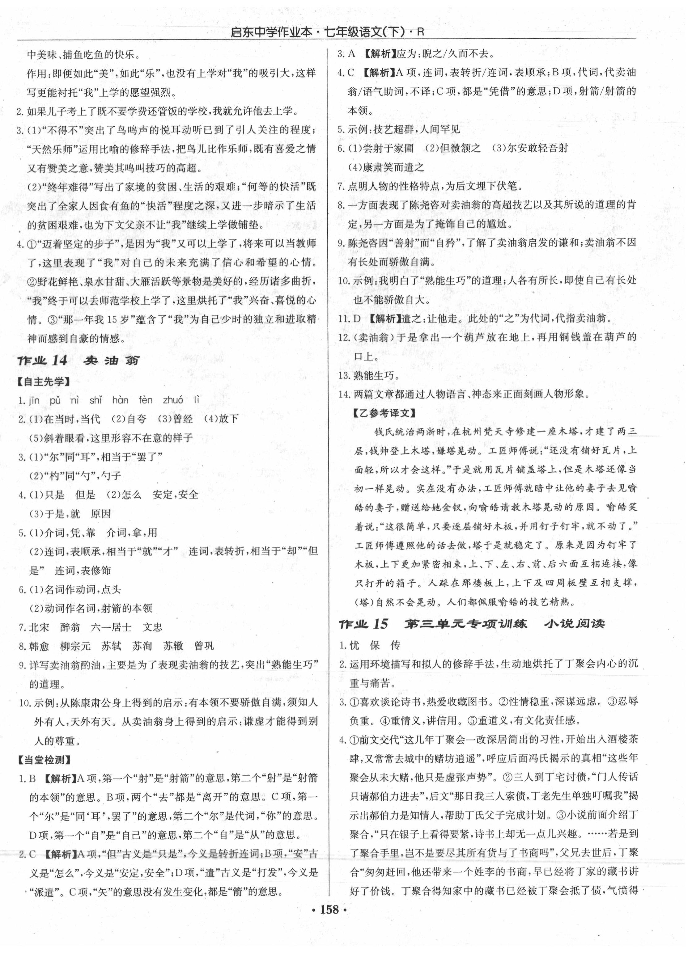 2020年啟東中學(xué)作業(yè)本七年級語文下冊人教版 第8頁