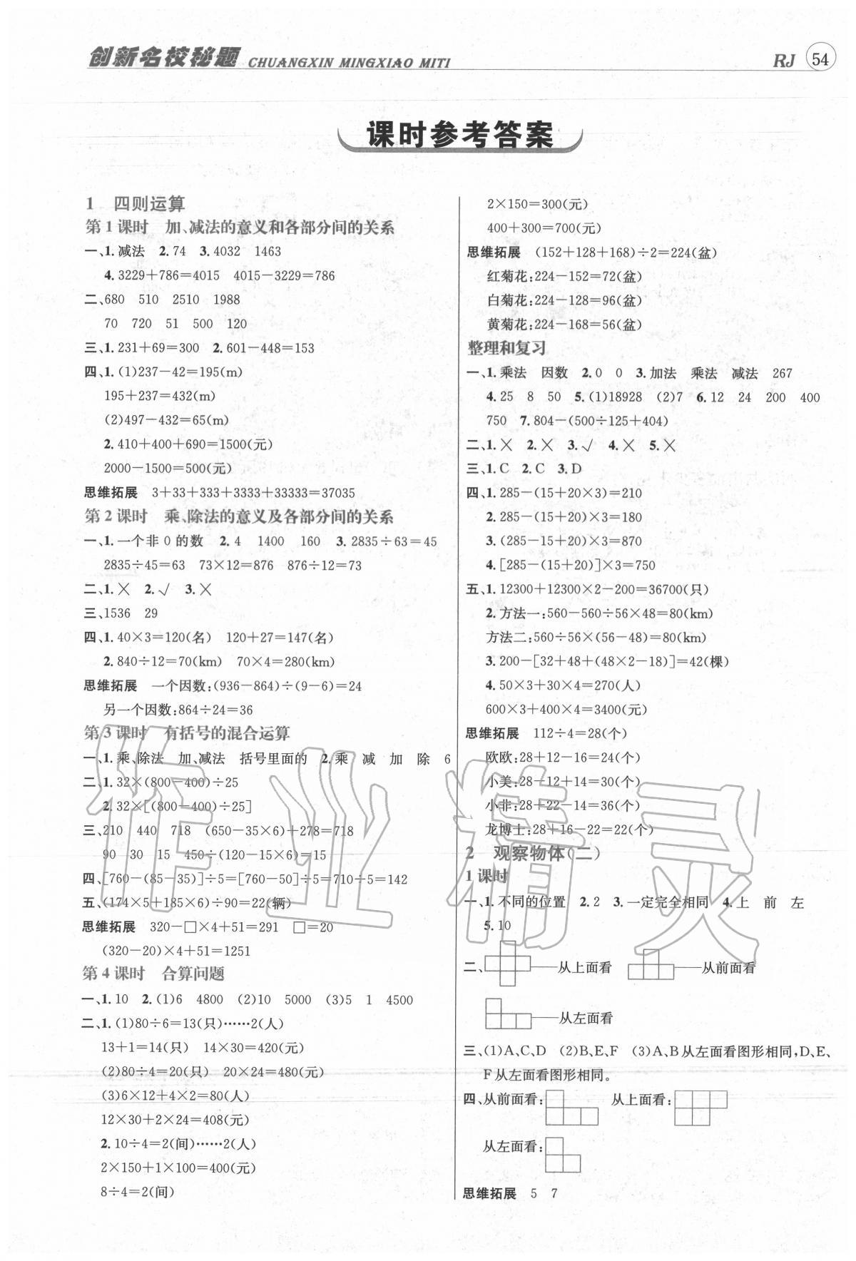 2020年名校秘題課時達標(biāo)練與測四年級數(shù)學(xué)下冊人教版 第1頁