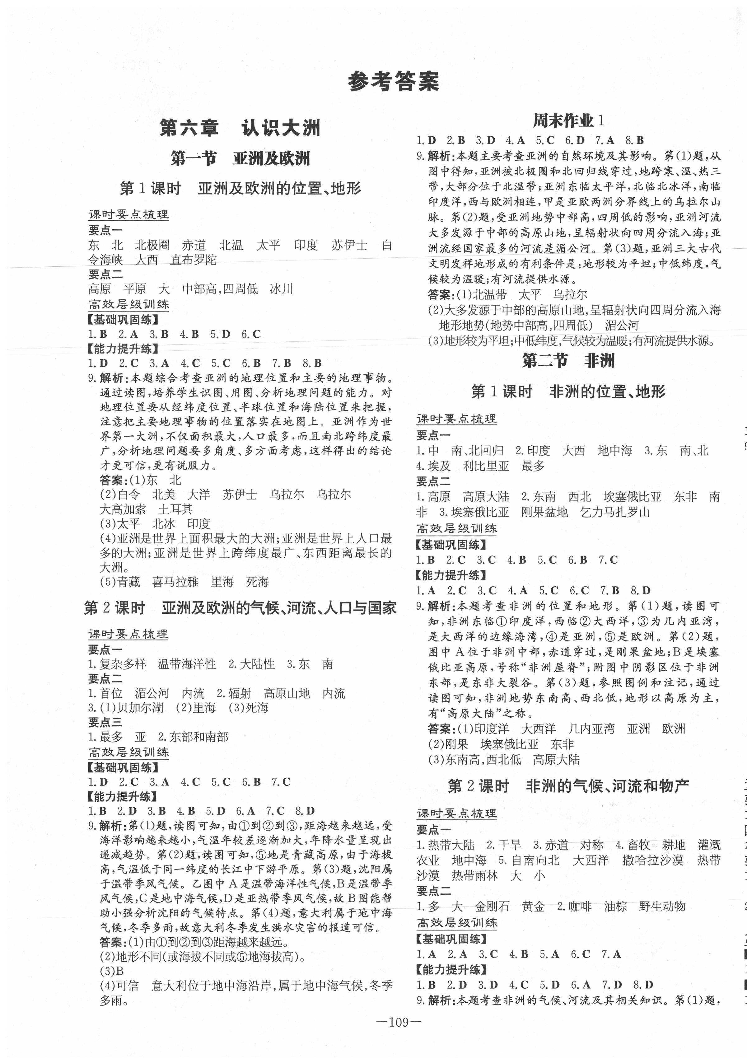 2020年练案课时作业本七年级地理下册湘教版 第1页